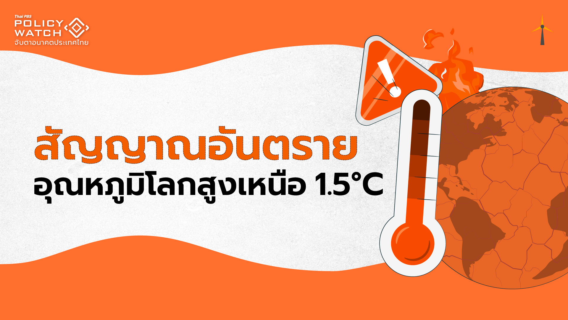 2567: จุดเปลี่ยนโลก เมื่ออุณหภูมิร้อนทุบสถิติใหม่