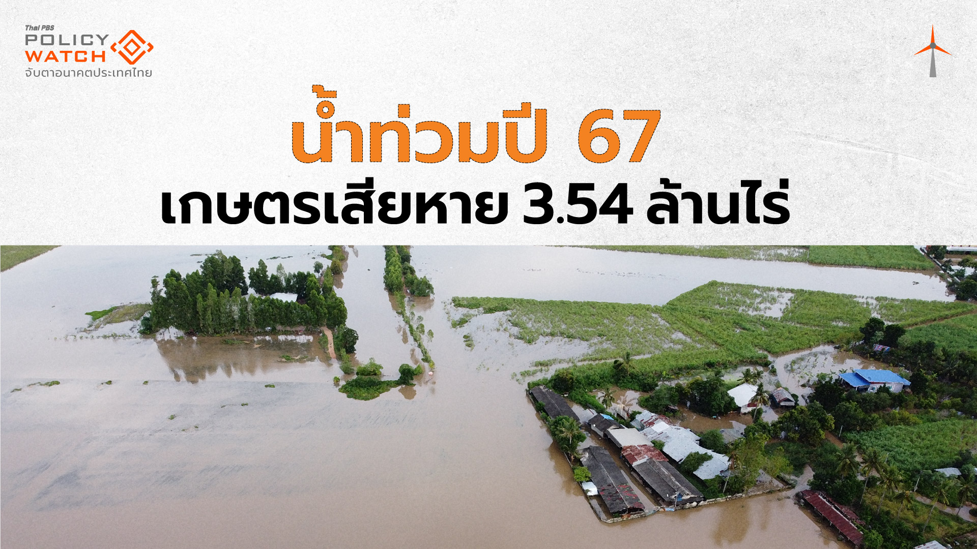 เกษตรเสียหาย 3.54 ล้านไร่ จากอุทกภัยปี 67