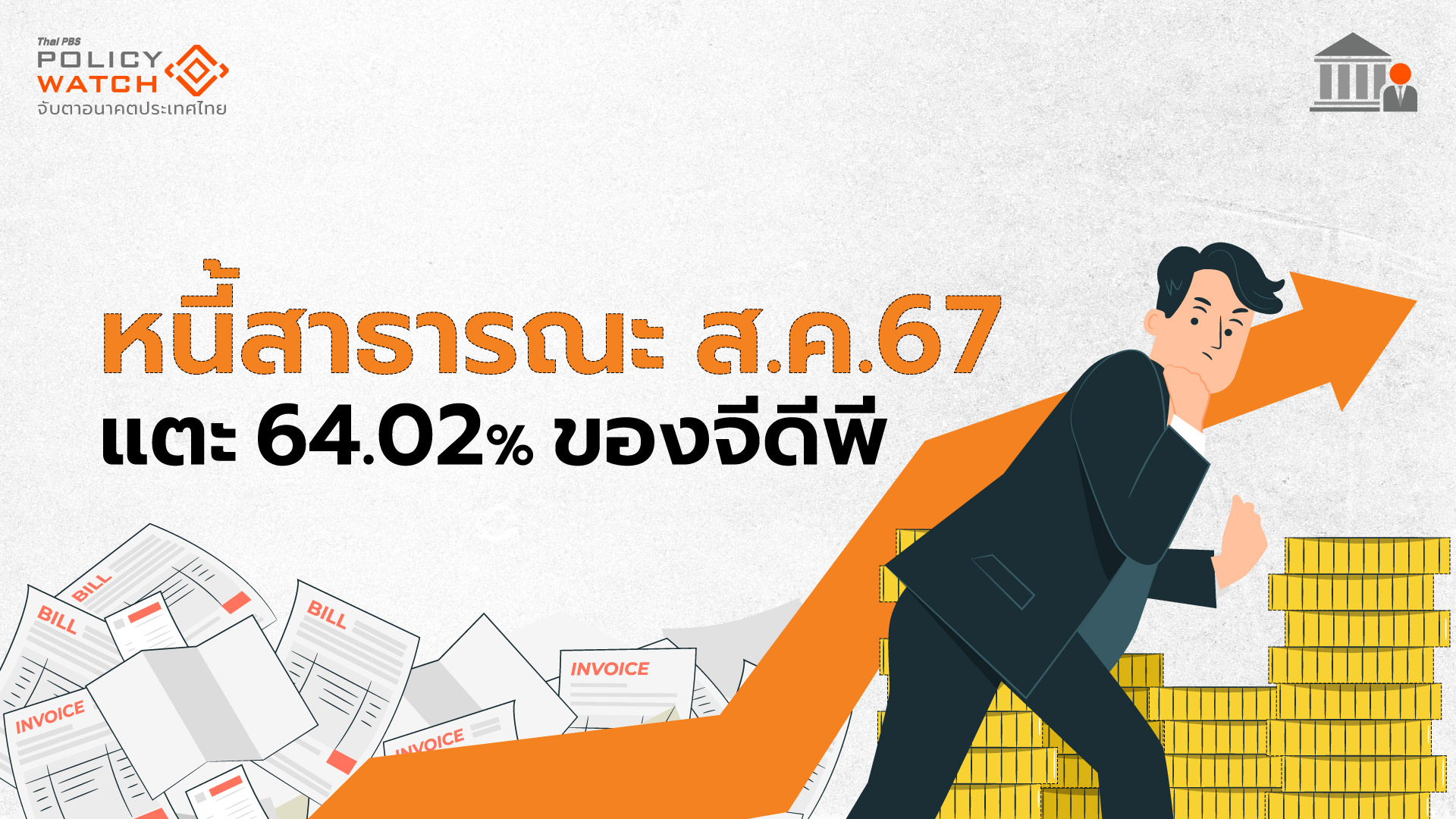 กู้เงินกระตุ้นเศรษฐกิจ ดันหนี้สาธารณะพุ่ง 64%ของจีดีพี