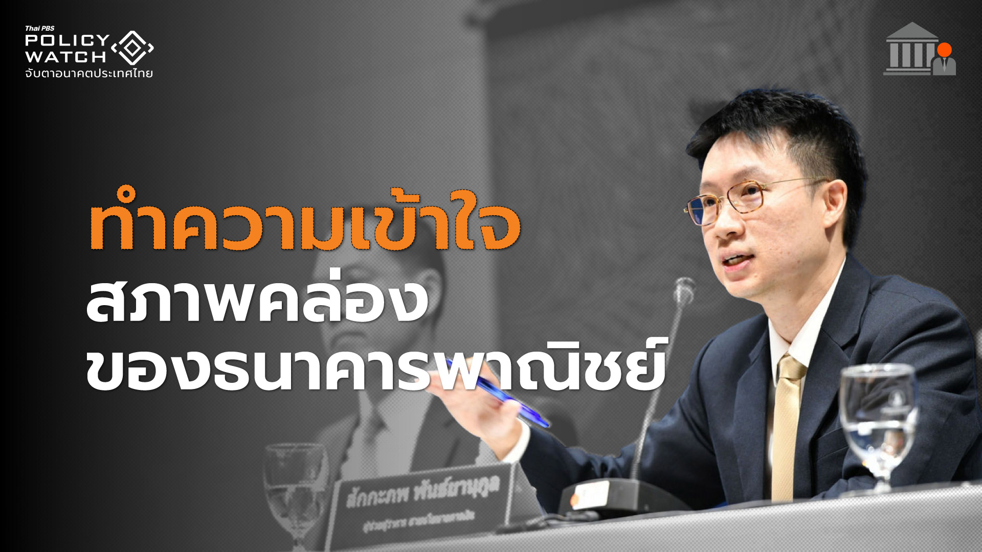 5 ข้อเท็จจริง เกี่ยวกับสภาพคล่องและการปล่อยสินเชื่อ