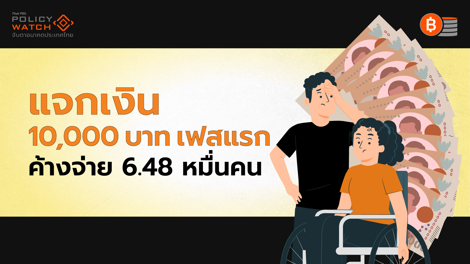 จบเฟสแรกแจกเงินหมื่น จ่ายไม่สำเร็จ 6.48 หมื่นคน