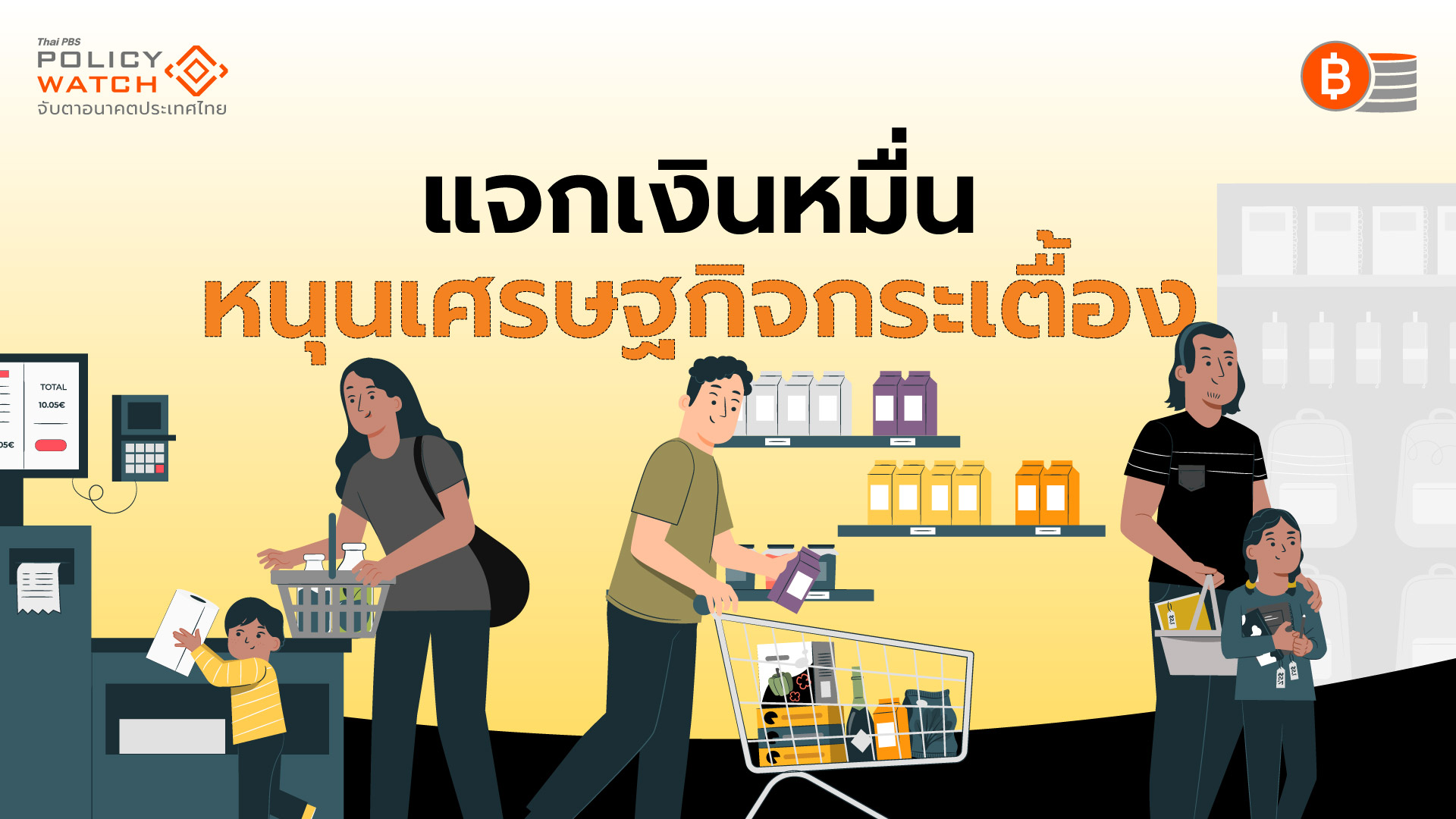 แจกเงินหมื่นหนุนเศรษฐกิจกระเตื้อง แต่”พายุยังไม่หมุน”