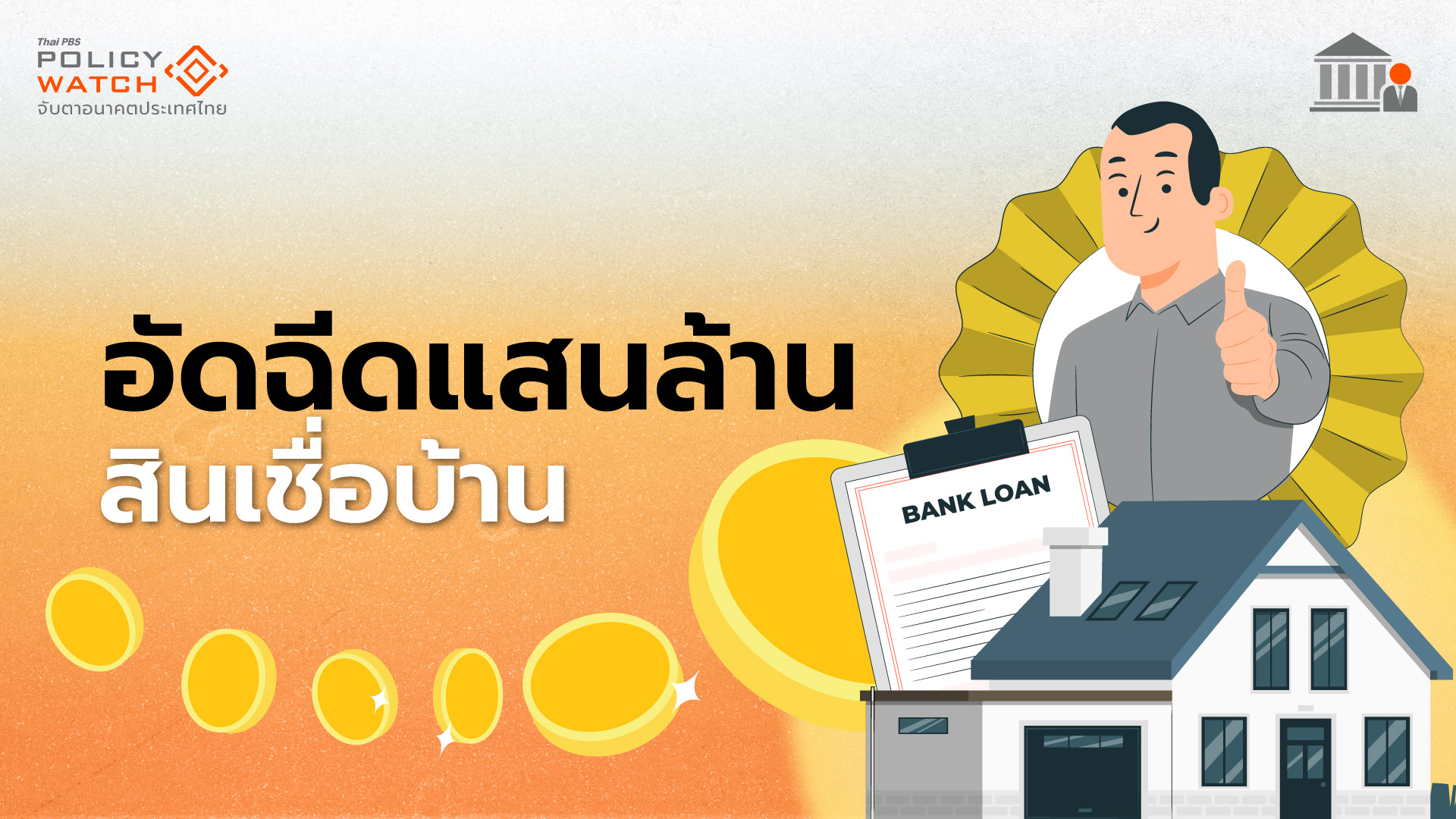 สินเชื่อธอส.-ออมสิน &#8220;ซื้อ-ซ่อมแซม-แต่งบ้าน&#8221;