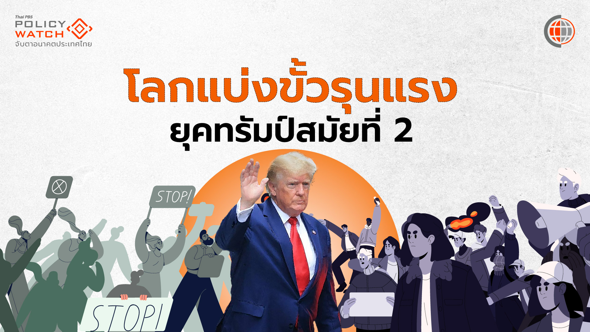 นโยบายทรัมป์เริ่มออกฤทธิ์ปี’68 กระทบหนักปี’69