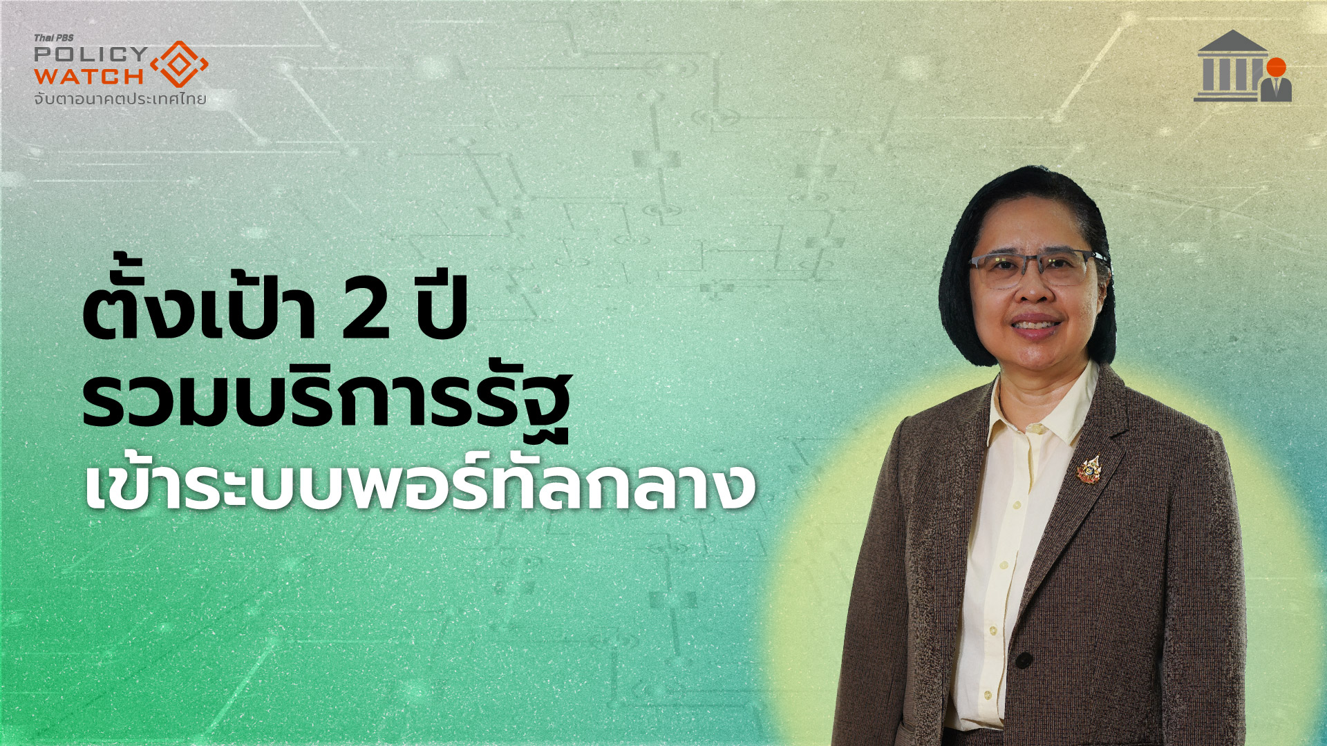 &#8220;พอร์ทัลกลาง&#8221; กับความท้าทายรัฐบาลดิจิทัล