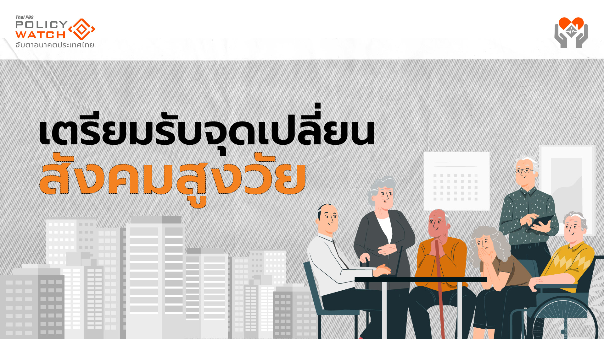 สังคมสูงวัย ไม่ใช่แค่ผู้สูงอายุ แต่เป็นเรื่องของทุกคน