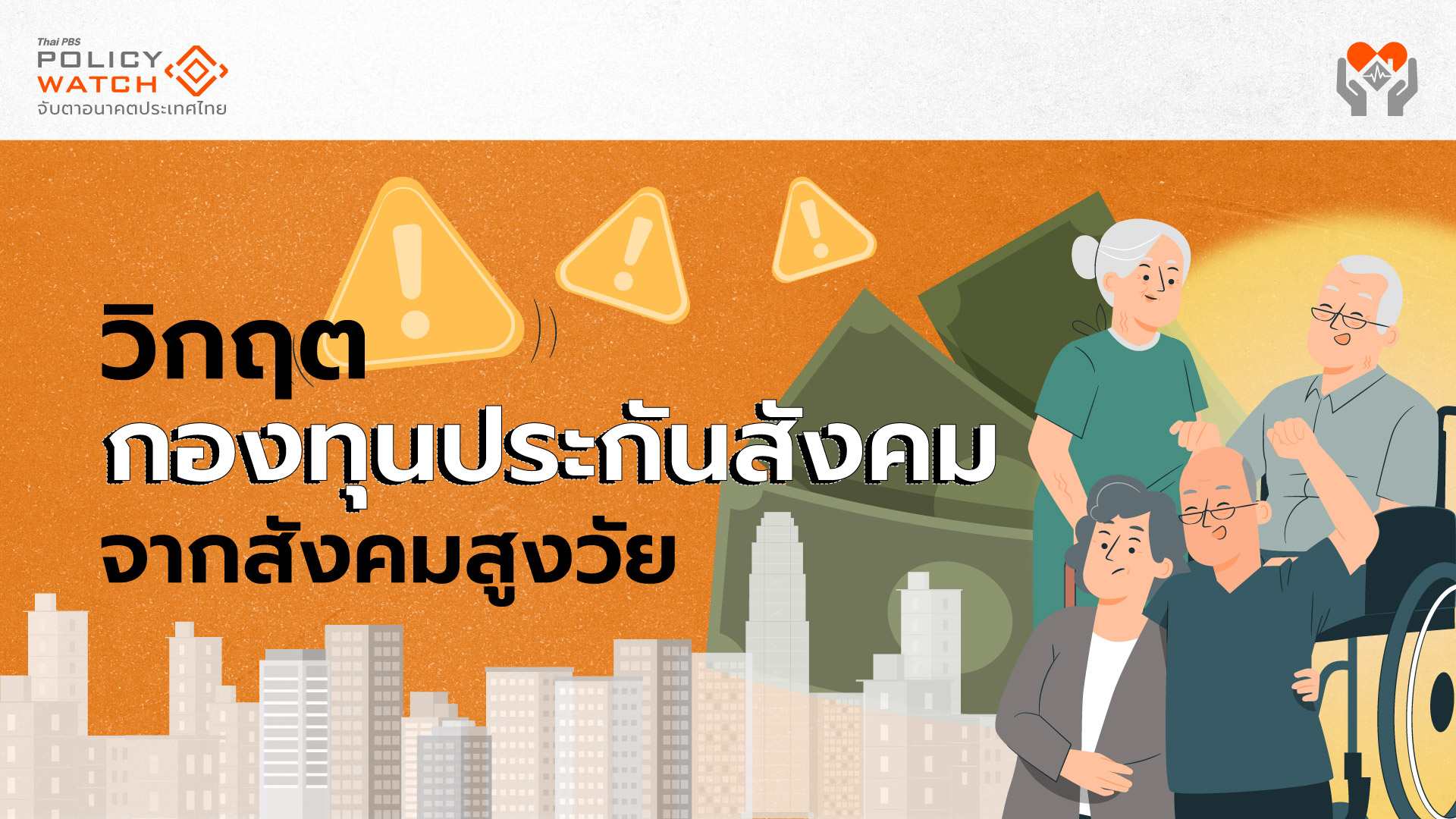 กองทุนประกันสังคม: ถึงเวลาปรับใหญ่ก่อนเผชิญวิกฤต
