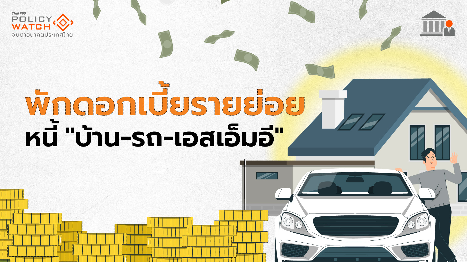 พักดอกเบี้ยรายย่อย ช่วยลูกหนี้ &#8220;บ้าน-รถ-เอสเอ็มอี&#8221;