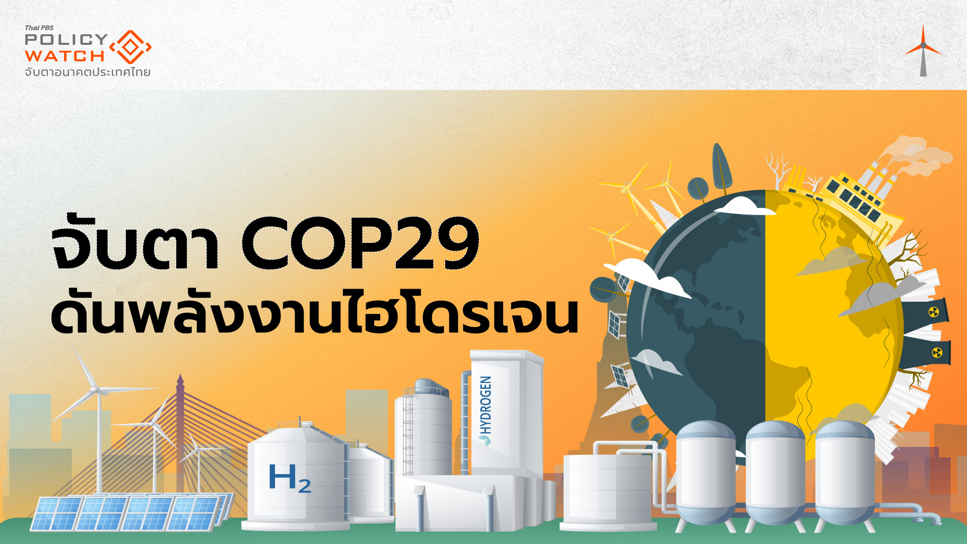 COP29 ผลักดันพลังงานสะอาด สร้างตลาด &#8220;ไฮโดรเจน&#8221;