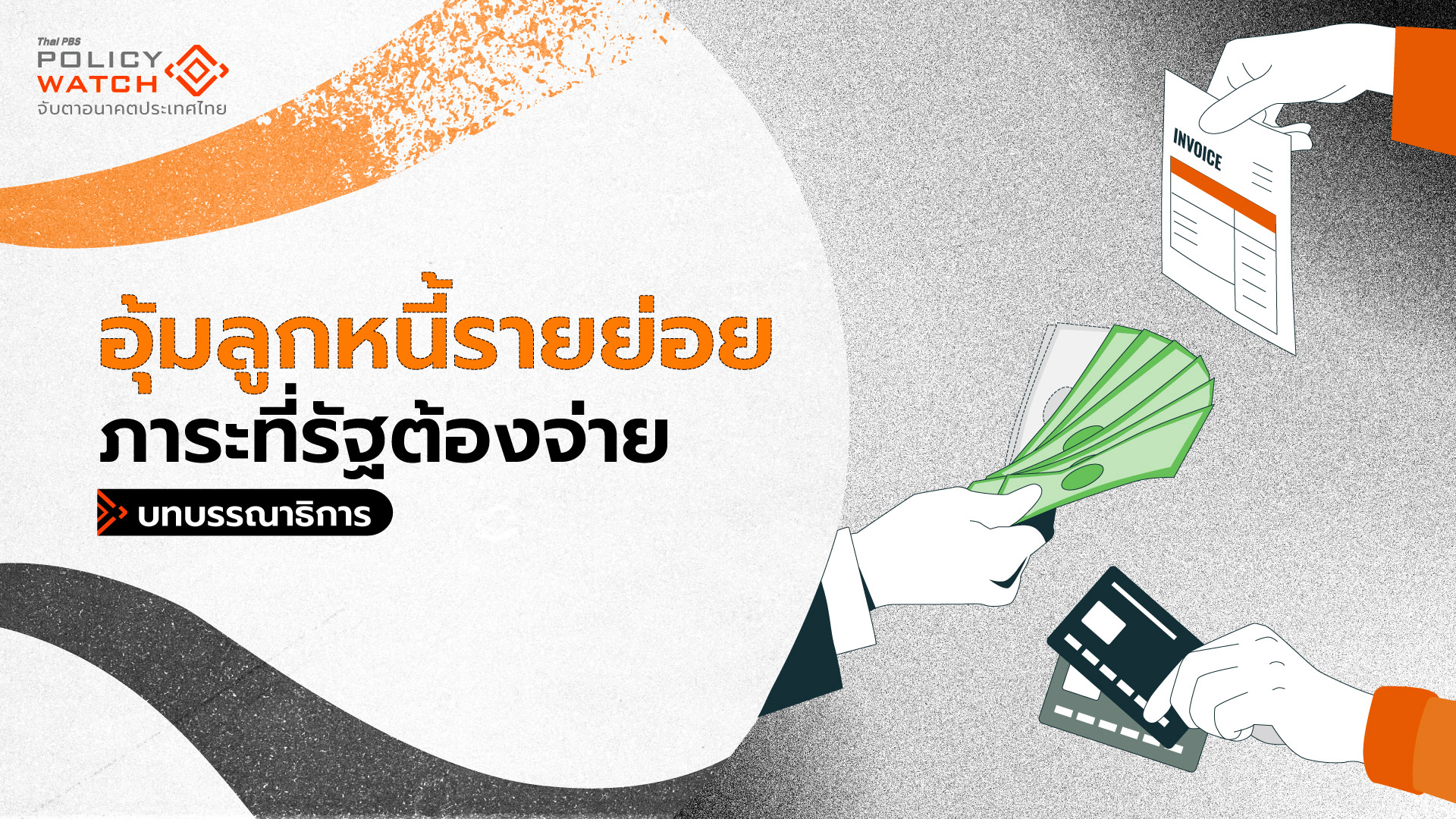 มาตรการอุ้มลูกหนี้รายย่อย สร้างภาระมากกว่าตัวเงิน