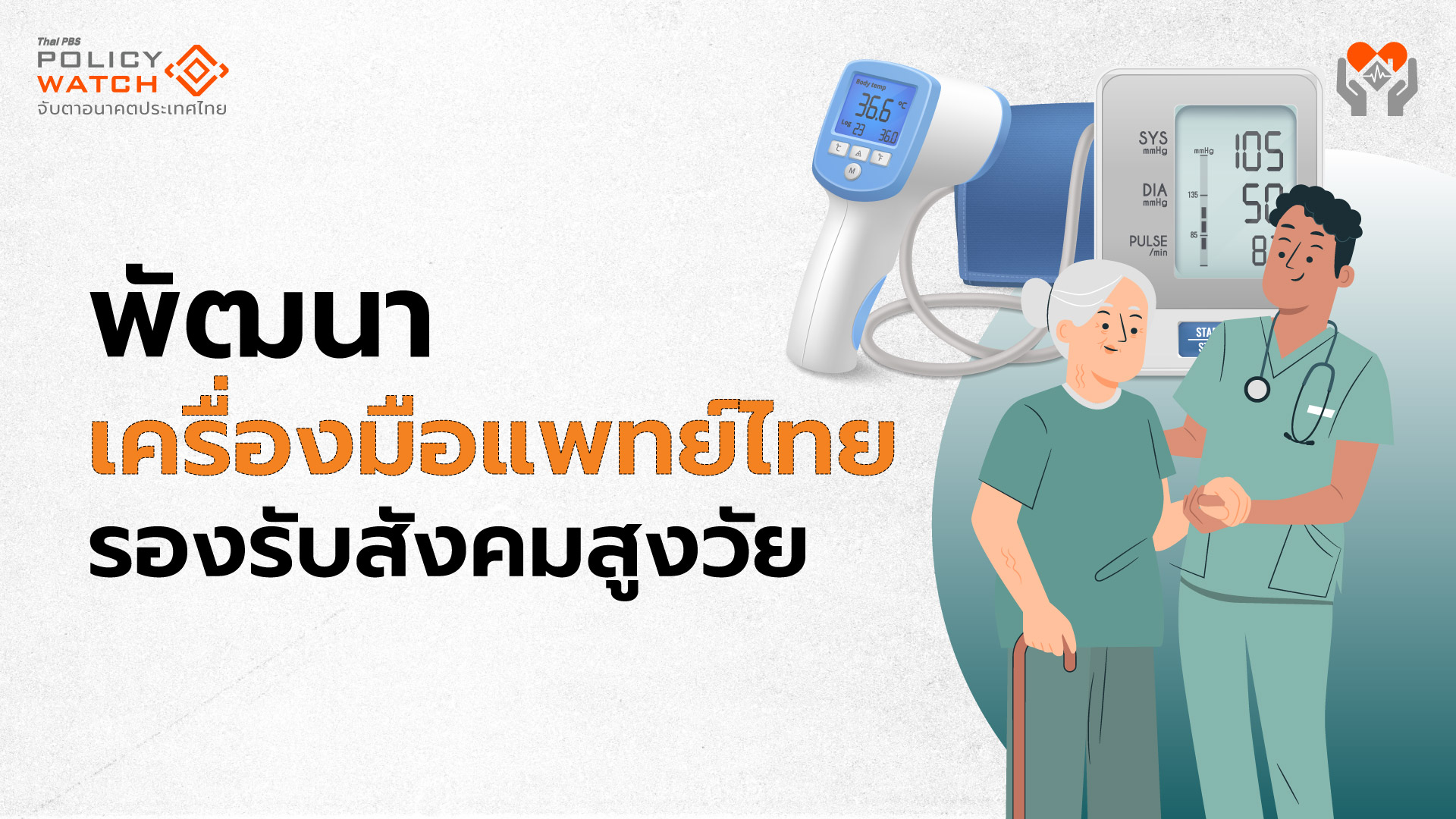 ปัญหา “งานวิจัยขึ้นหิ้ง” อุปสรรคพัฒนาเครื่องมือแพทย์