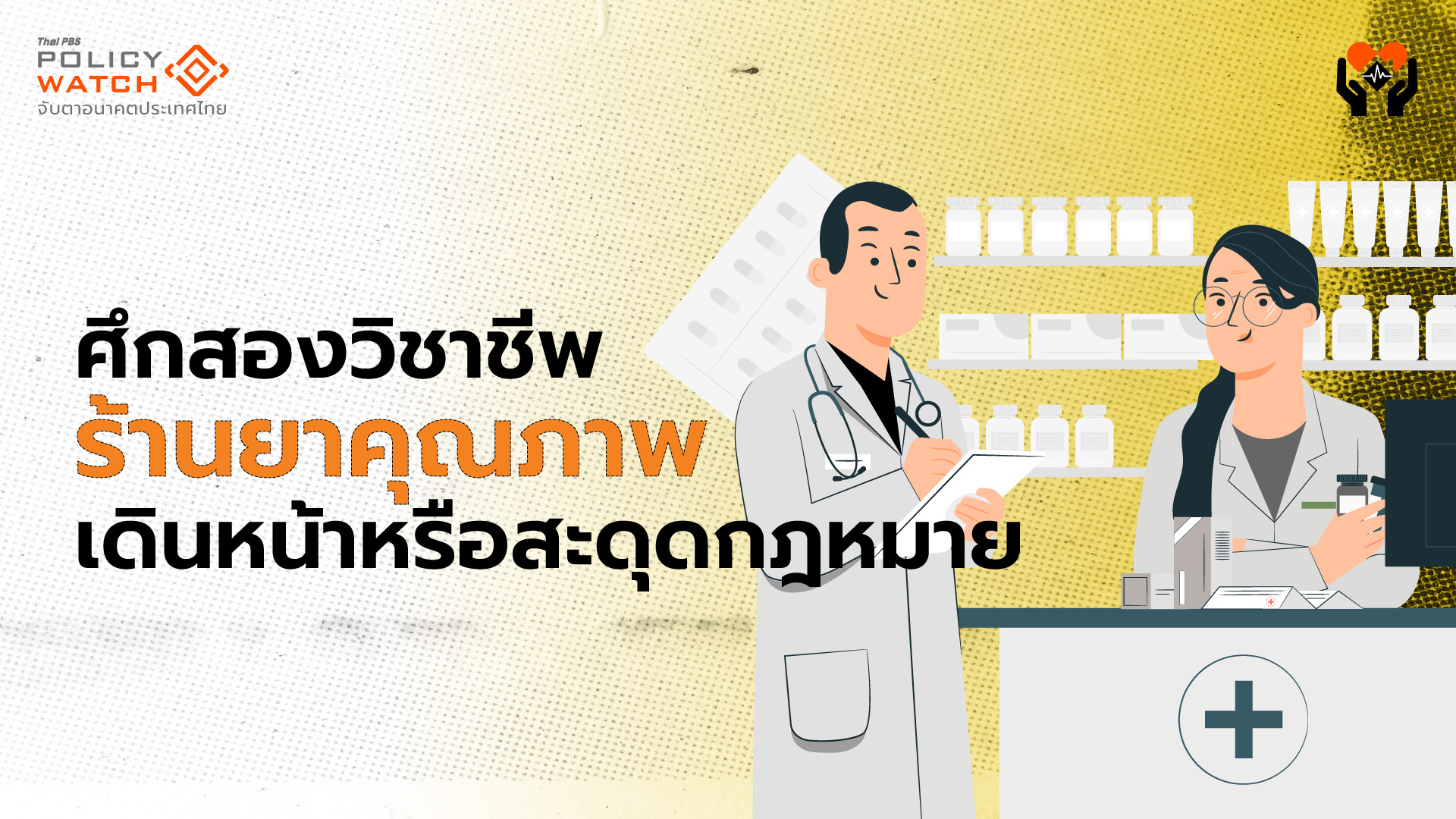 ศึกสองวิชาชีพ “ร้านยาคุณภาพ” เดินหน้าหรือสะดุดกฎหมาย