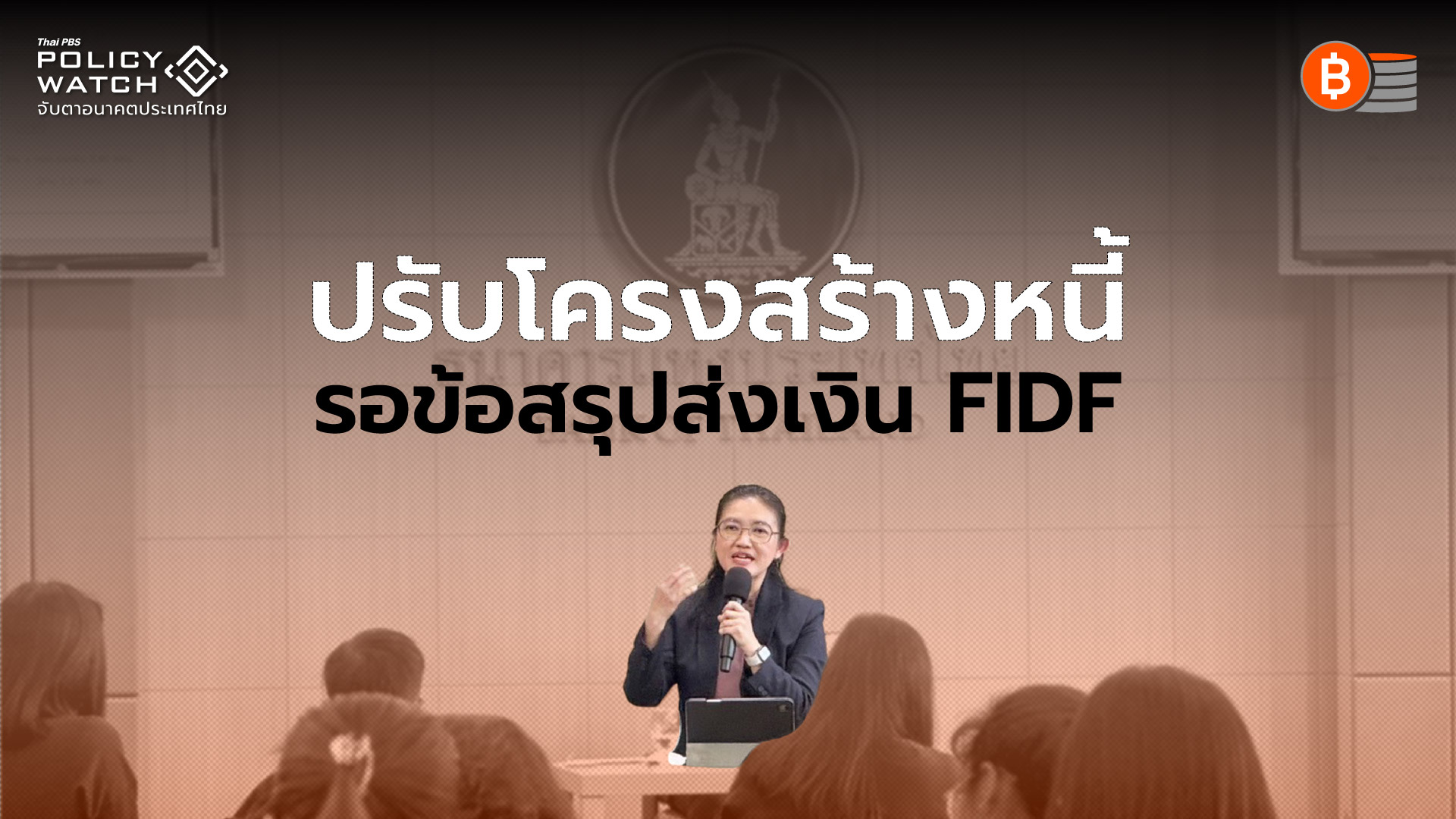 ยืดเวลาชำระหนี้ต้มยำกุ้ง สิ่งที่ต้องแลกกับอุ้มหนี้รายย่อย