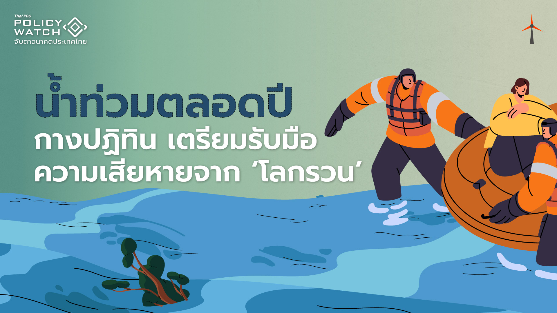 น้ำท่วมตลอดปี กางปฏิทินเตรียมรับมือความเสียหายจาก ‘โลกรวน’