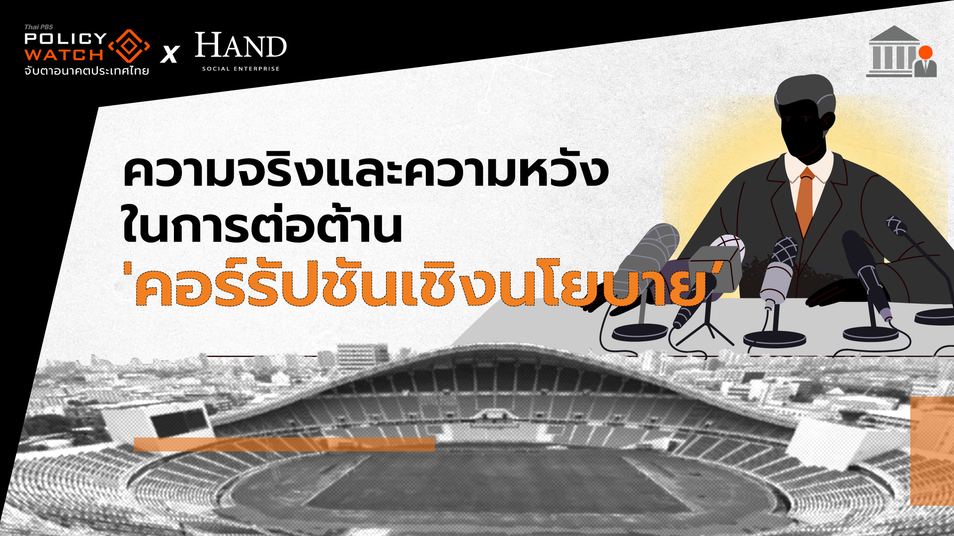 ความจริงและ ความหวังในการต่อต้าน ‘คอร์รัปชันเชิงนโยบาย’ ของไทย