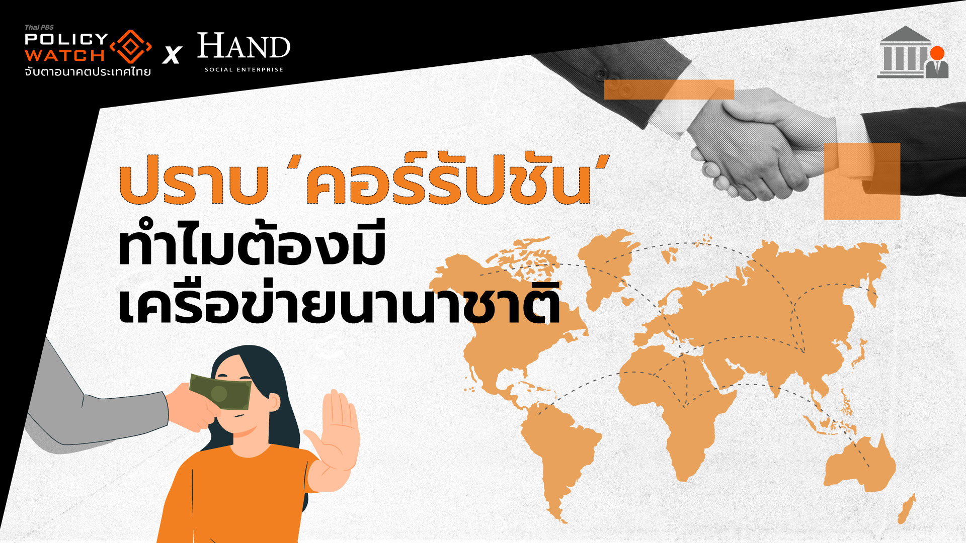 ความร่วมมือระดับนานาชาติและภูมิภาคในการต่อต้านคอร์รัปชัน