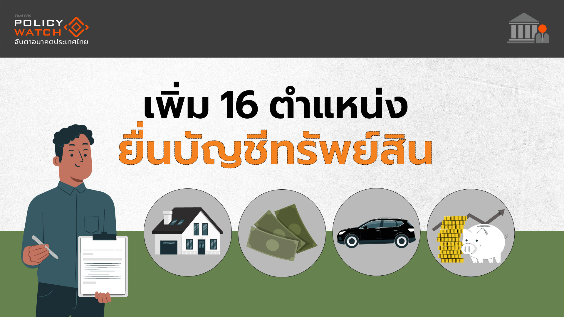 เพิ่มเจ้าหน้าที่รัฐ 16 ตำแหน่ง ต้องยื่นบัญชีทรัพย์สิน