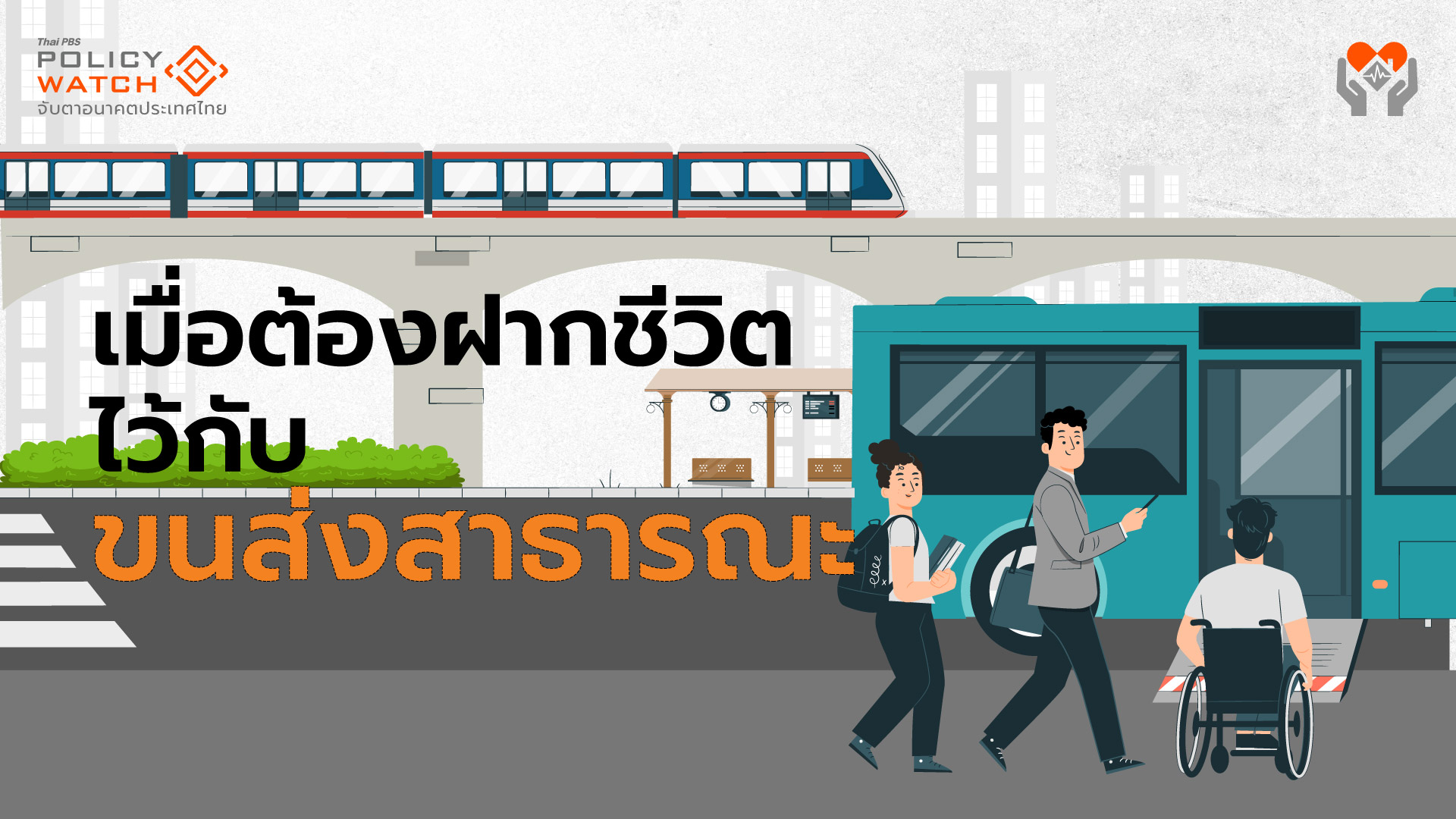 &#8220;อุบัติเหตุ-เสียชีวิต&#8221;พุ่งหลังโควิด จากรถโดยสารมากสุด