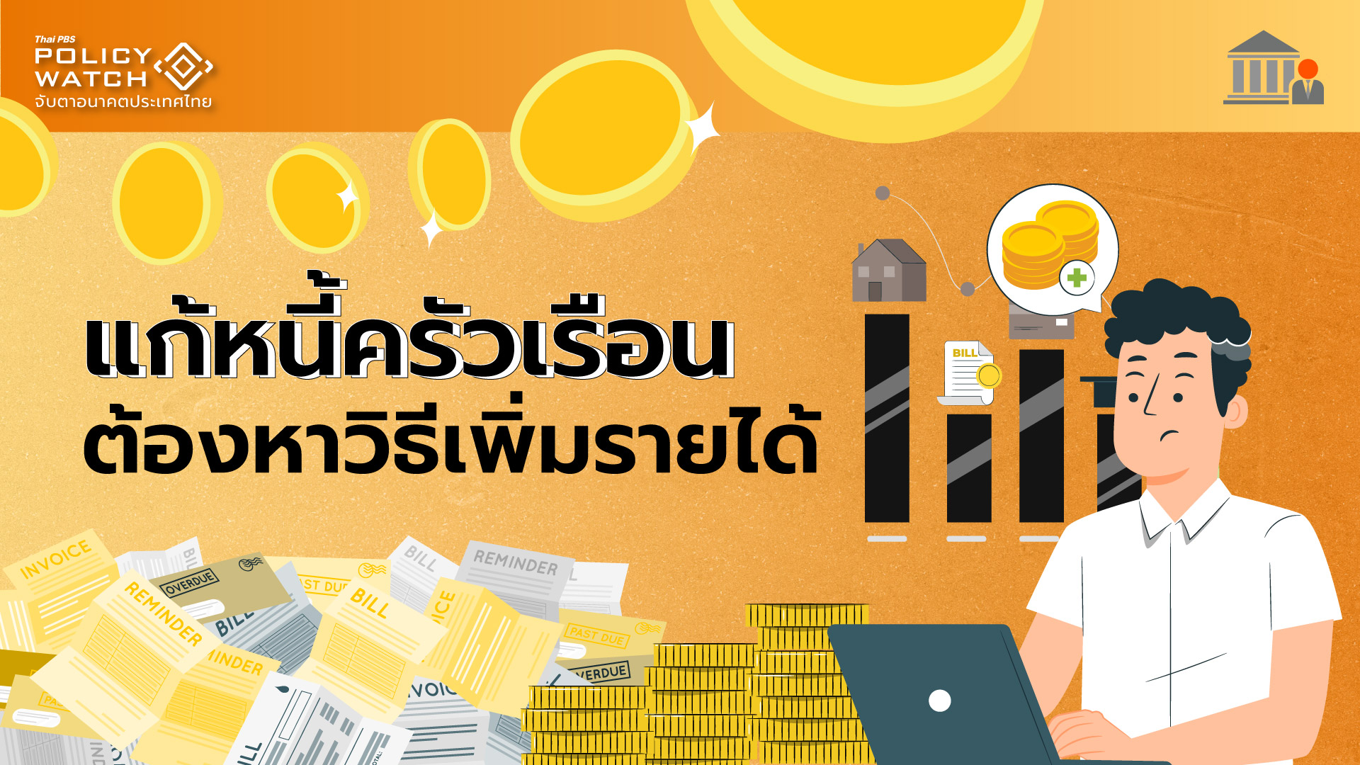 แก้หนี้ครัวเรือนอย่างยั่งยืน ต้องใช้นโยบายเพิ่มรายได้