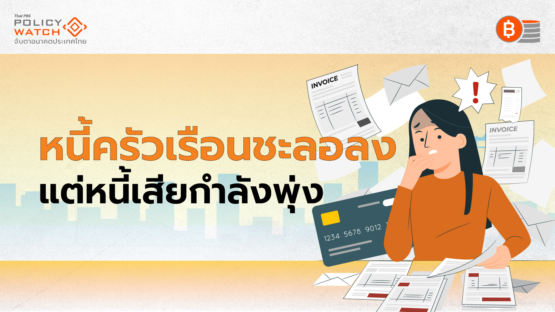 คนไทยชำระหนี้ได้ลดลง บีบกู้เงินนอกระบบมากขึ้น