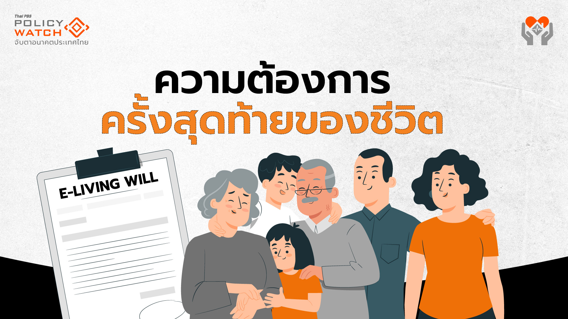 รู้จักหนังสือแสดงเจตนา (e-Living Will) ทำไมจึงสำคัญ