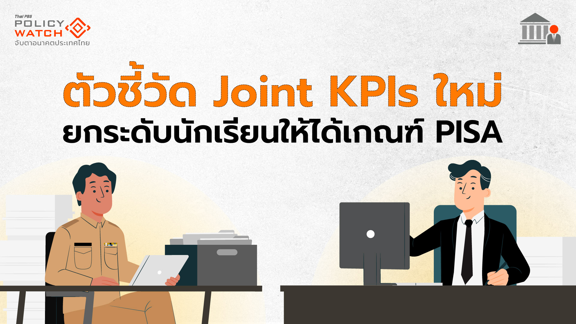 ก.พ.ร.กำหนดตัวชี้วัดร่วมปี 68 ยกระดับผลประเมินเทียบ PISA