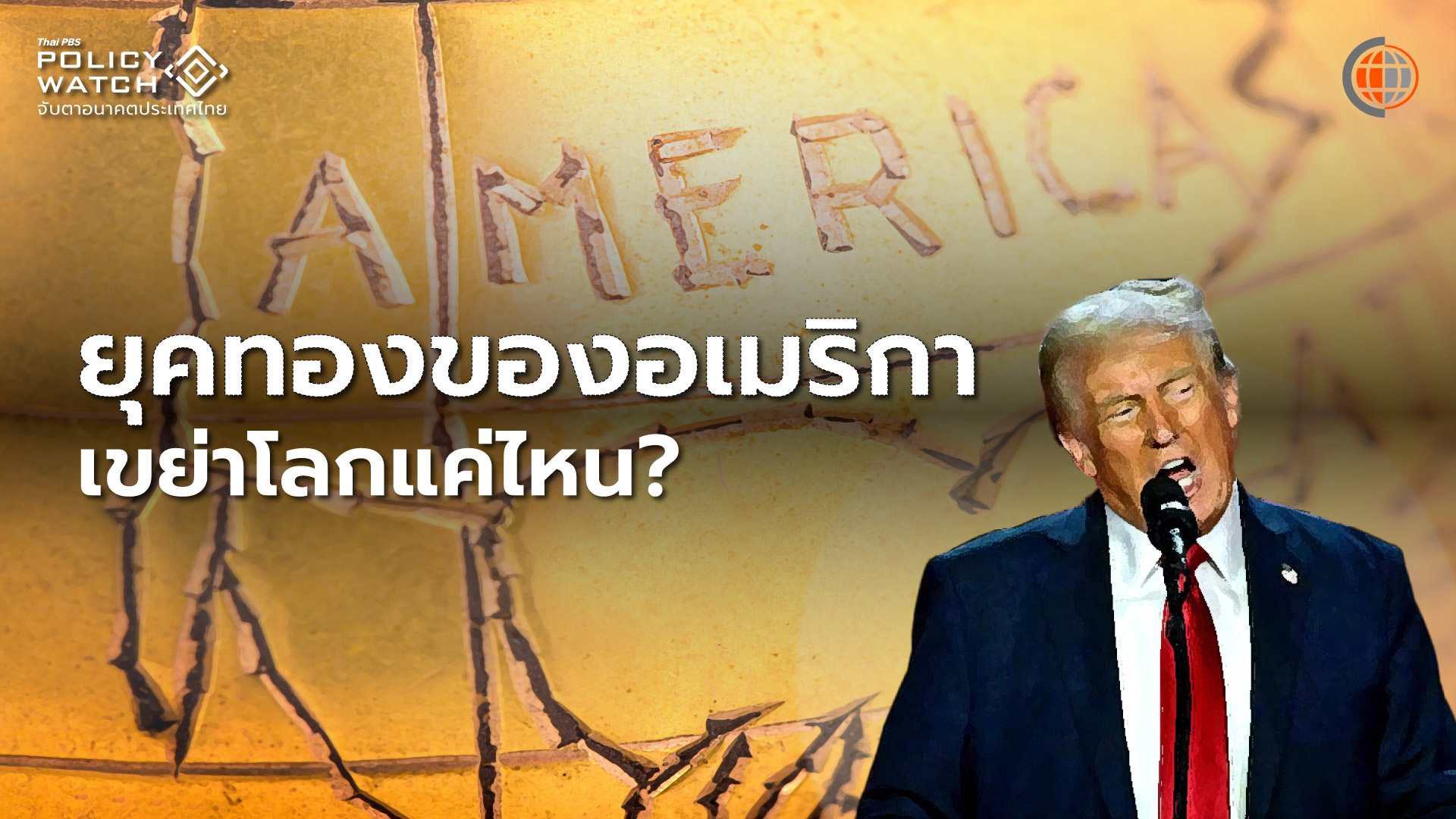 เทียบ”Trump Effect” จาก “อเมริกาเฟิสต์” ถึง “ยุคทองของอเมริกา”
