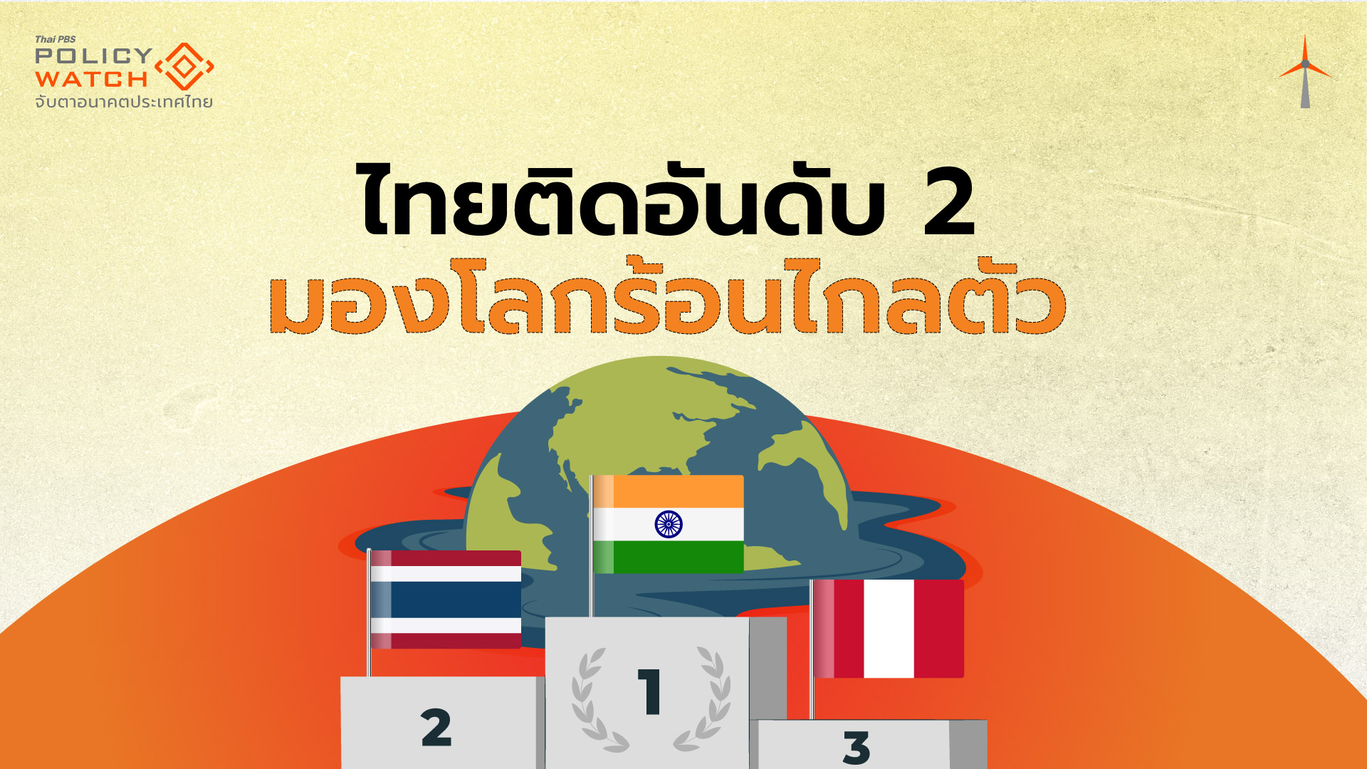 คนไทยอันดับ 2 ของโลก มองโลกร้อนเป็นเรื่องไกลตัว