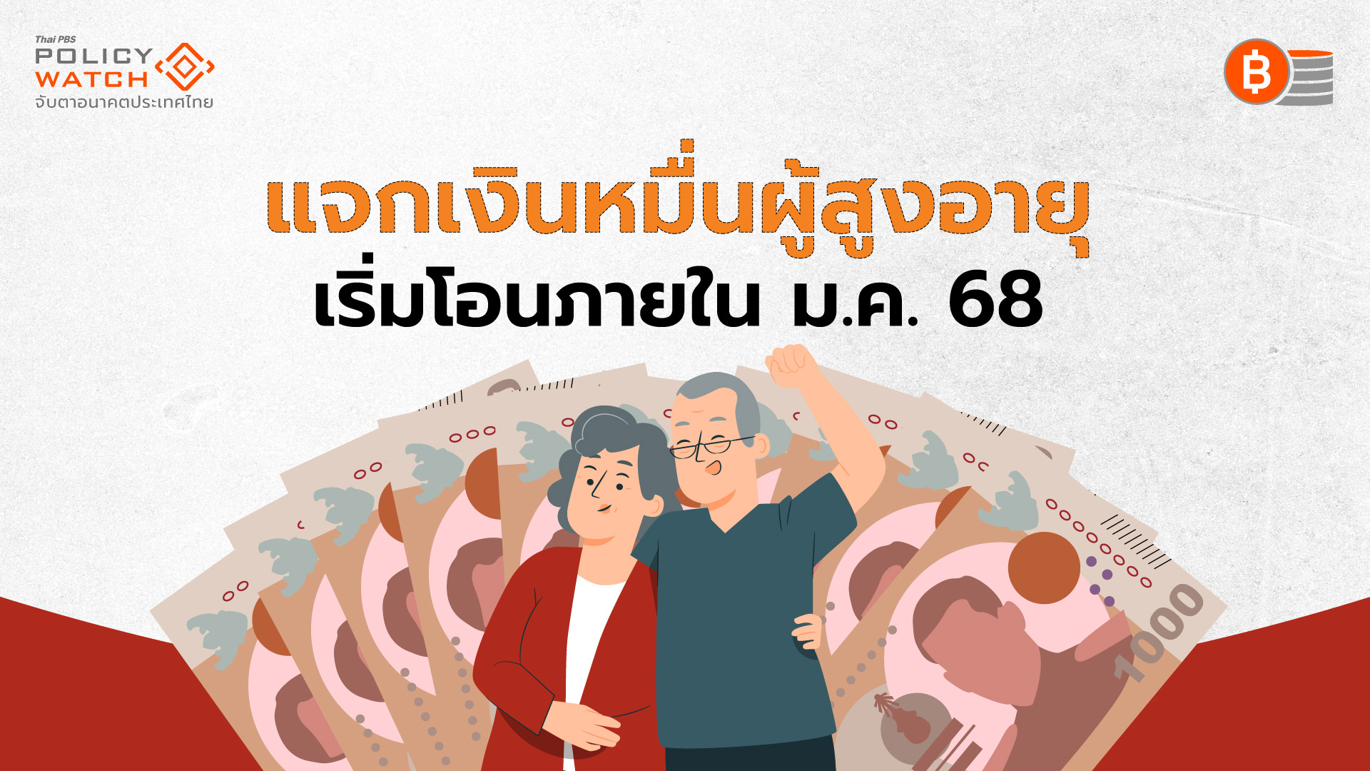 แจกเงิน 10,000 บาทผู้สูงอายุ พร้อมโอนภายใน 29 ม.ค.