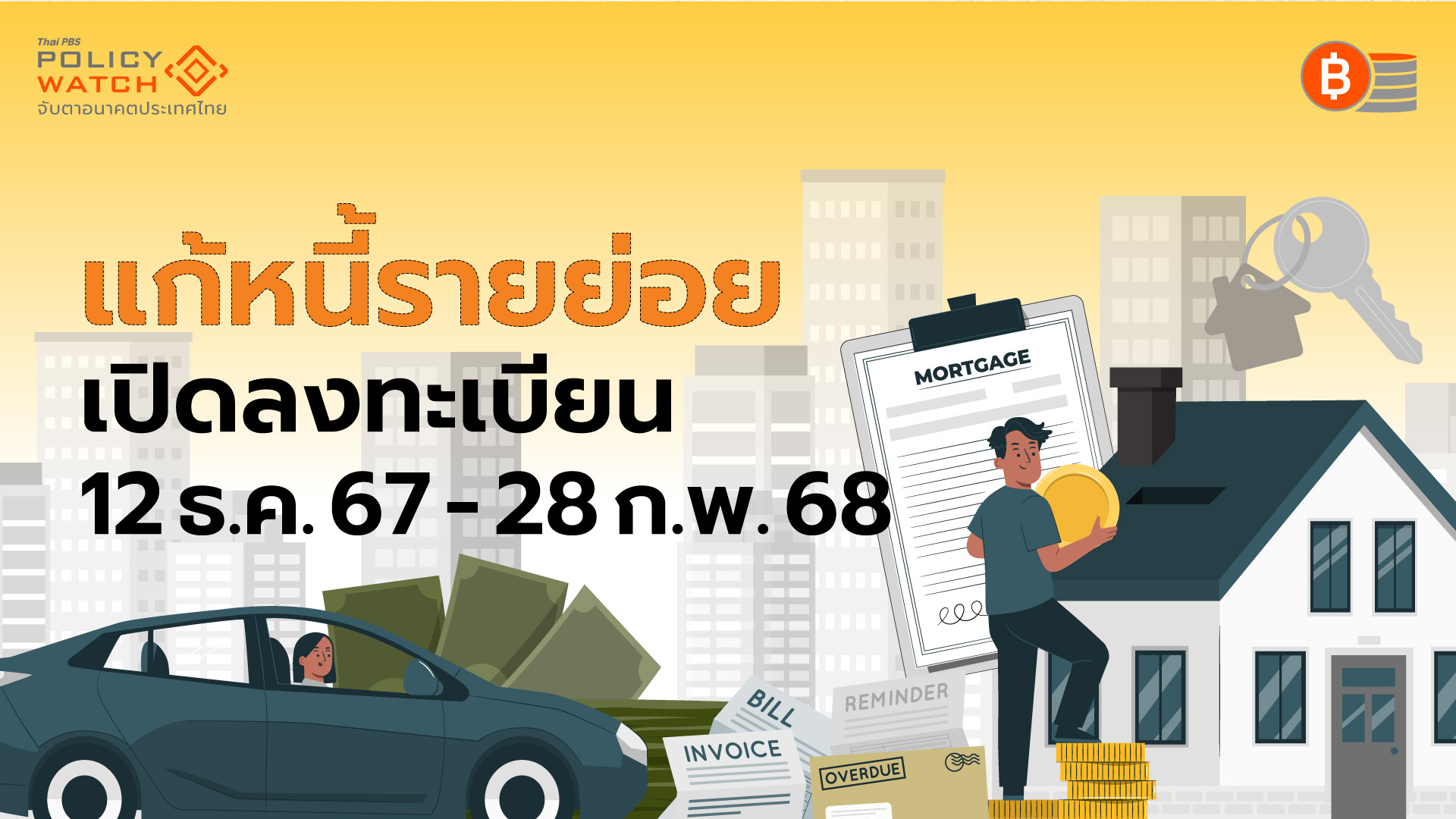 เช็กเงื่อนไข”คุณสู้ เราช่วย” มหกรรมแก้หนี้รายย่อย เริ่มลงทะเบียน 12 ธ.ค.