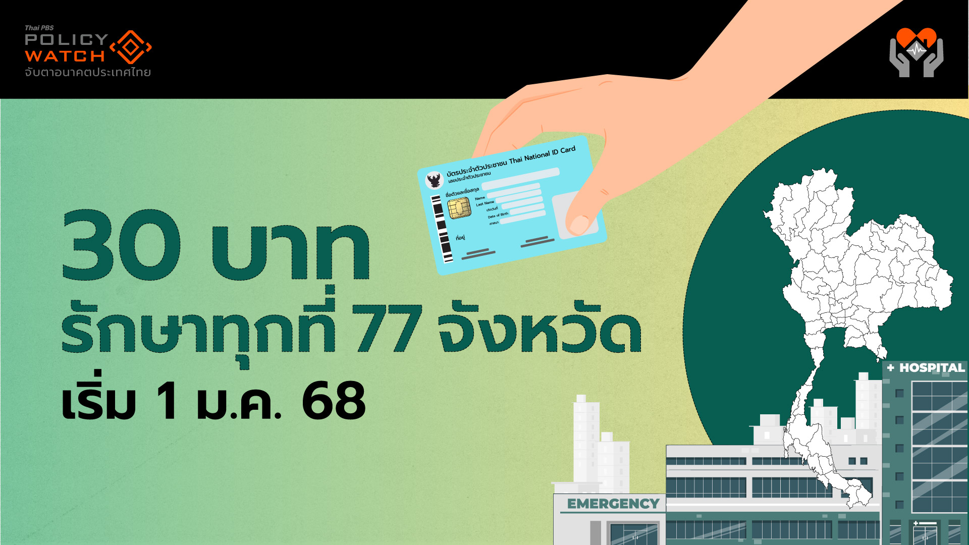 “30 บาท รักษาทุกที่” ครอบคลุมทั่วไทย เริ่ม 1 ม.ค. 68