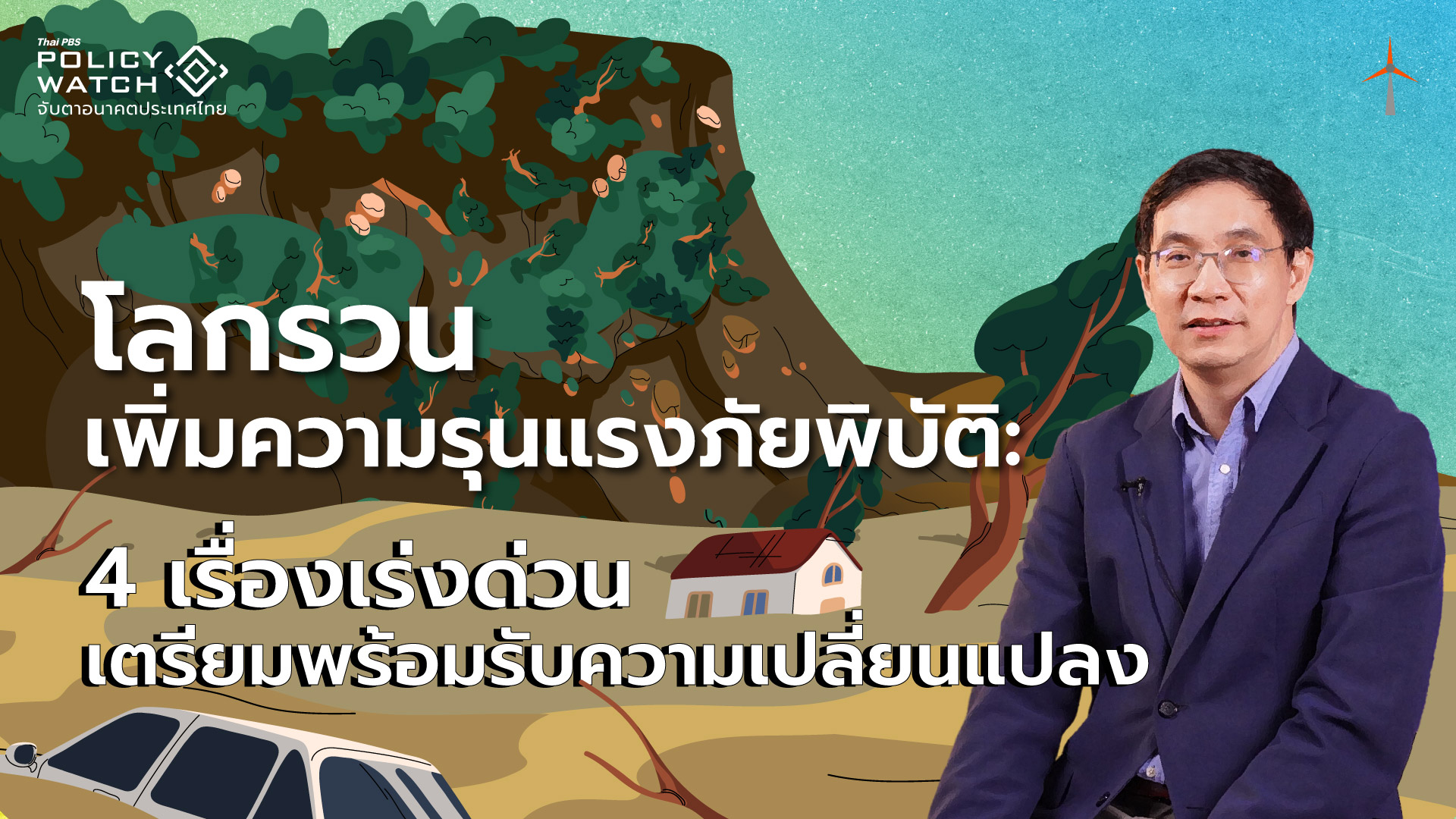 โลกรวน เพิ่มความรุนแรงภัยพิบัติ : 4 เรื่องเร่งด่วนเตรียมพร้อมรับความเปลี่ยนแปลง