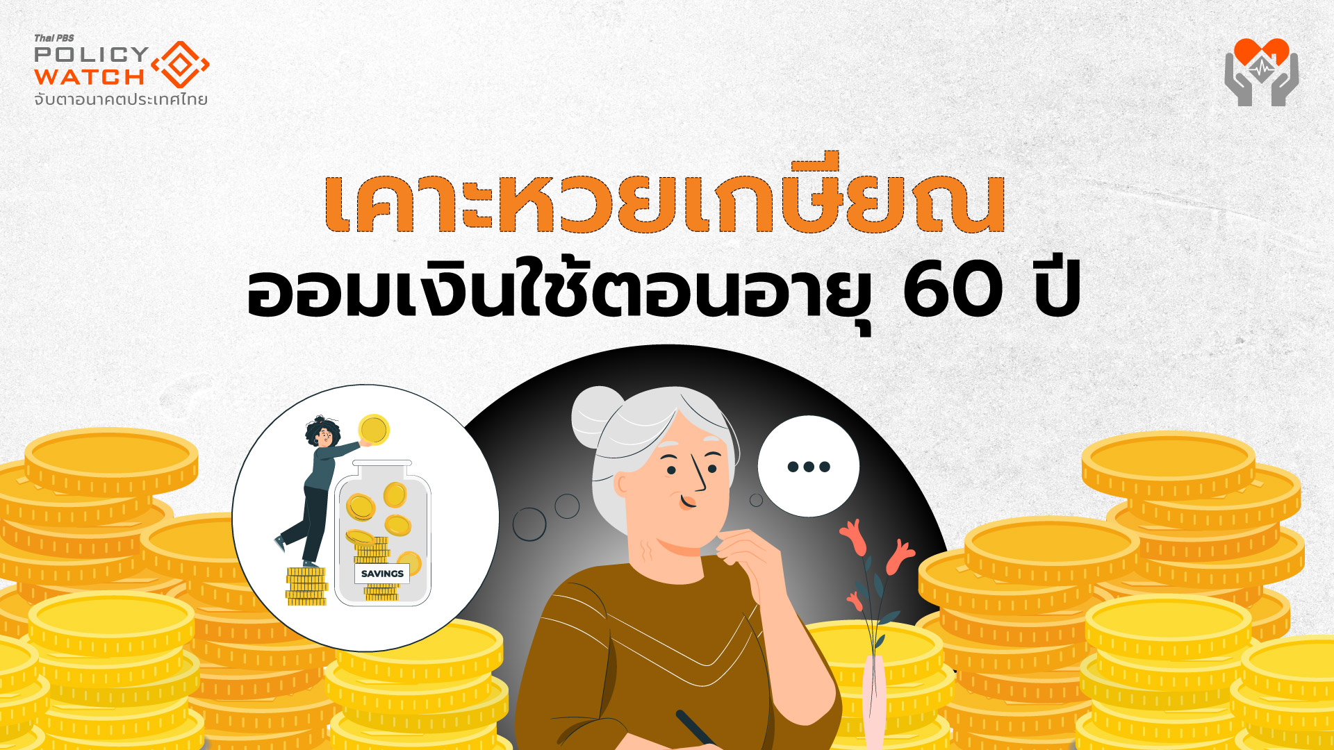 เงื่อนไขซื้อ”หวยเกษียณ” ออมเงินใช้ตอนอายุ 60 ปี