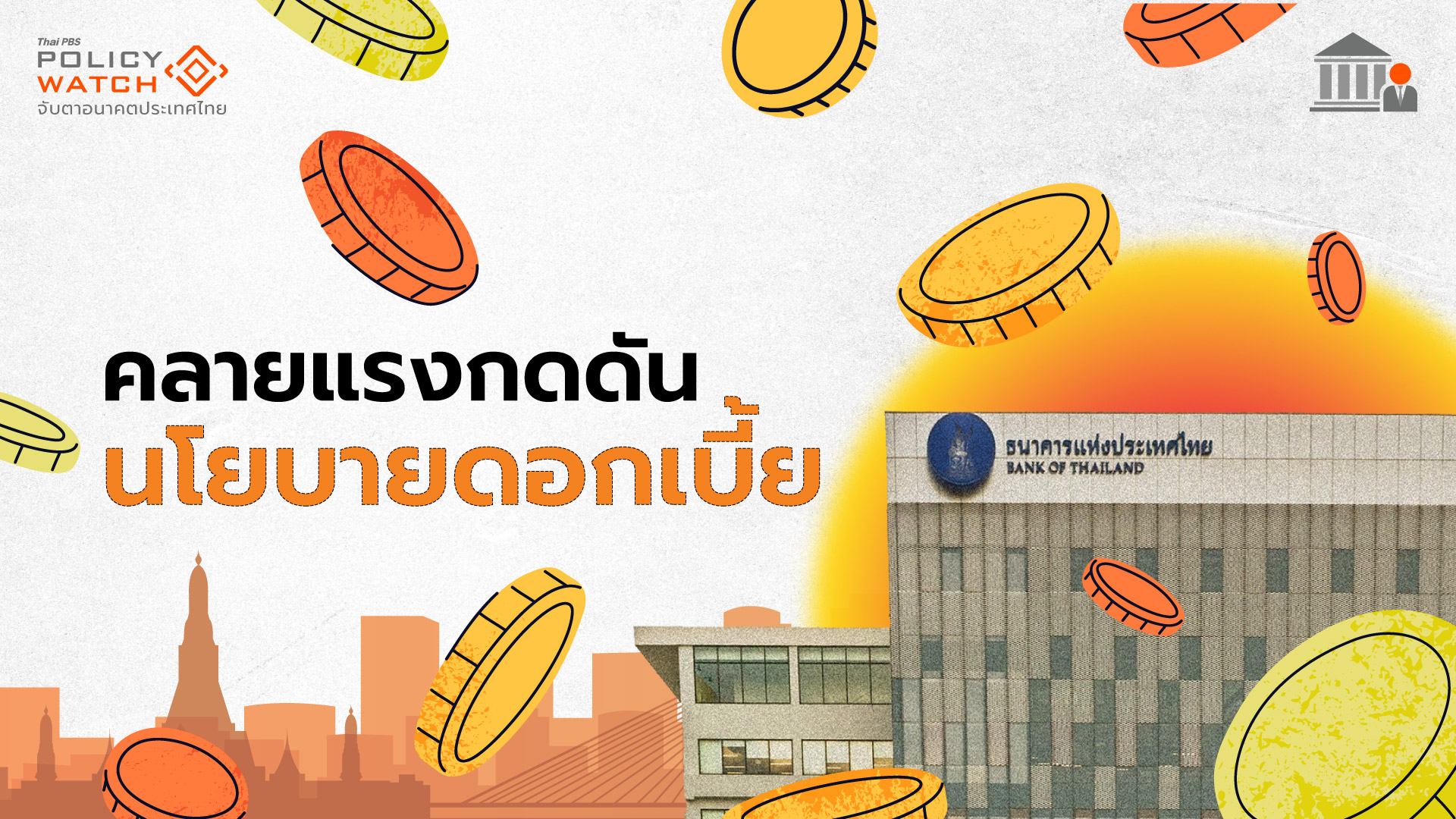 คงเป้าหมายการเงินปี 68 คลายแรงกดดันแบงก์ชาติ