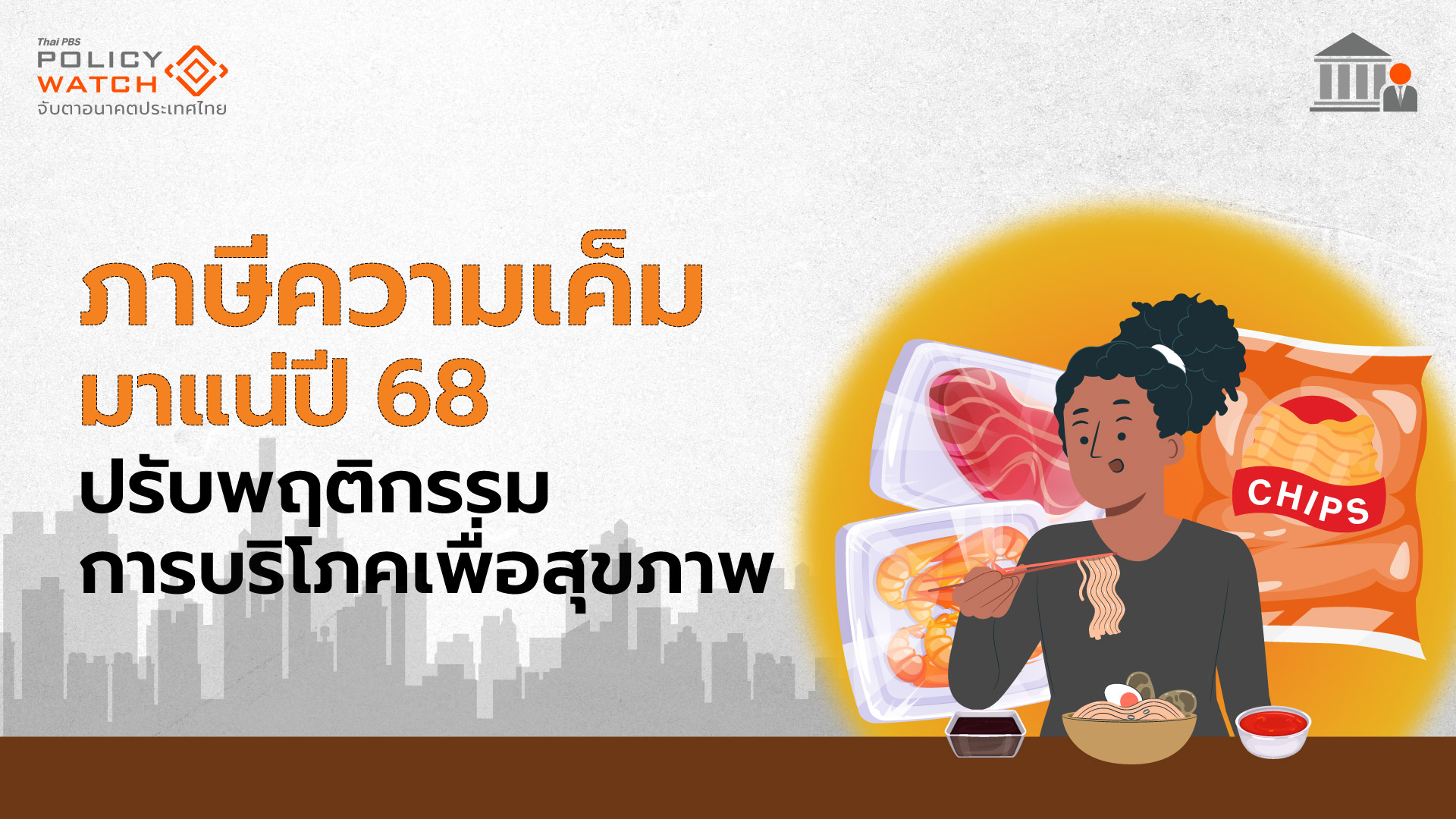 ภาษีความเค็ม มาแน่ปี 68 ปรับพฤติกรรมการบริโภคเพื่อสุขภาพ