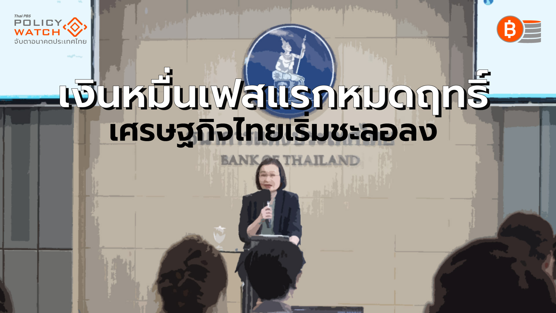 แจกเงินหมื่นเฟสแรกหมดแรง แบงก์ชาติชี้ชัดเศรษฐกิจไทยพ.ย.เริ่มแผ่ว