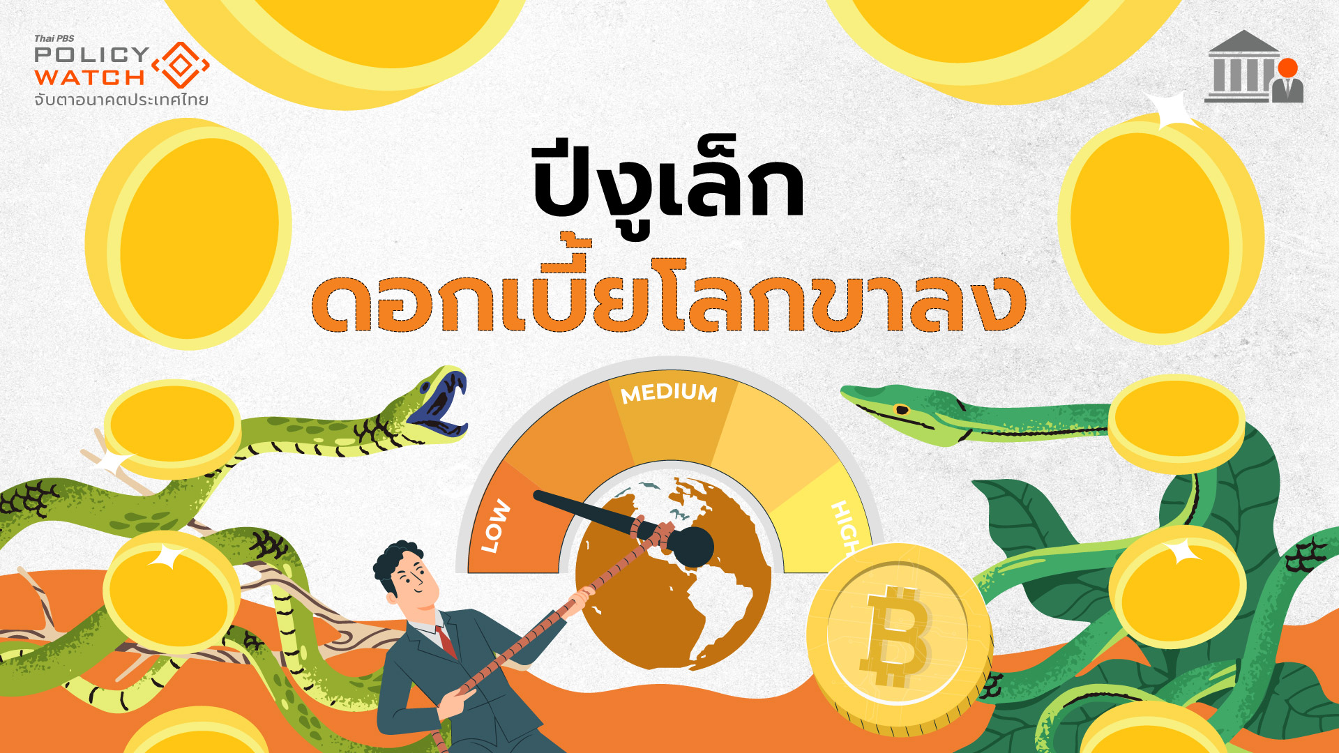 ดอกเบี้ยโลกปีงูเล็ก &#8220;ขาลง&#8221; ดอกเบี้ยไทยรอลุ้นกนง.