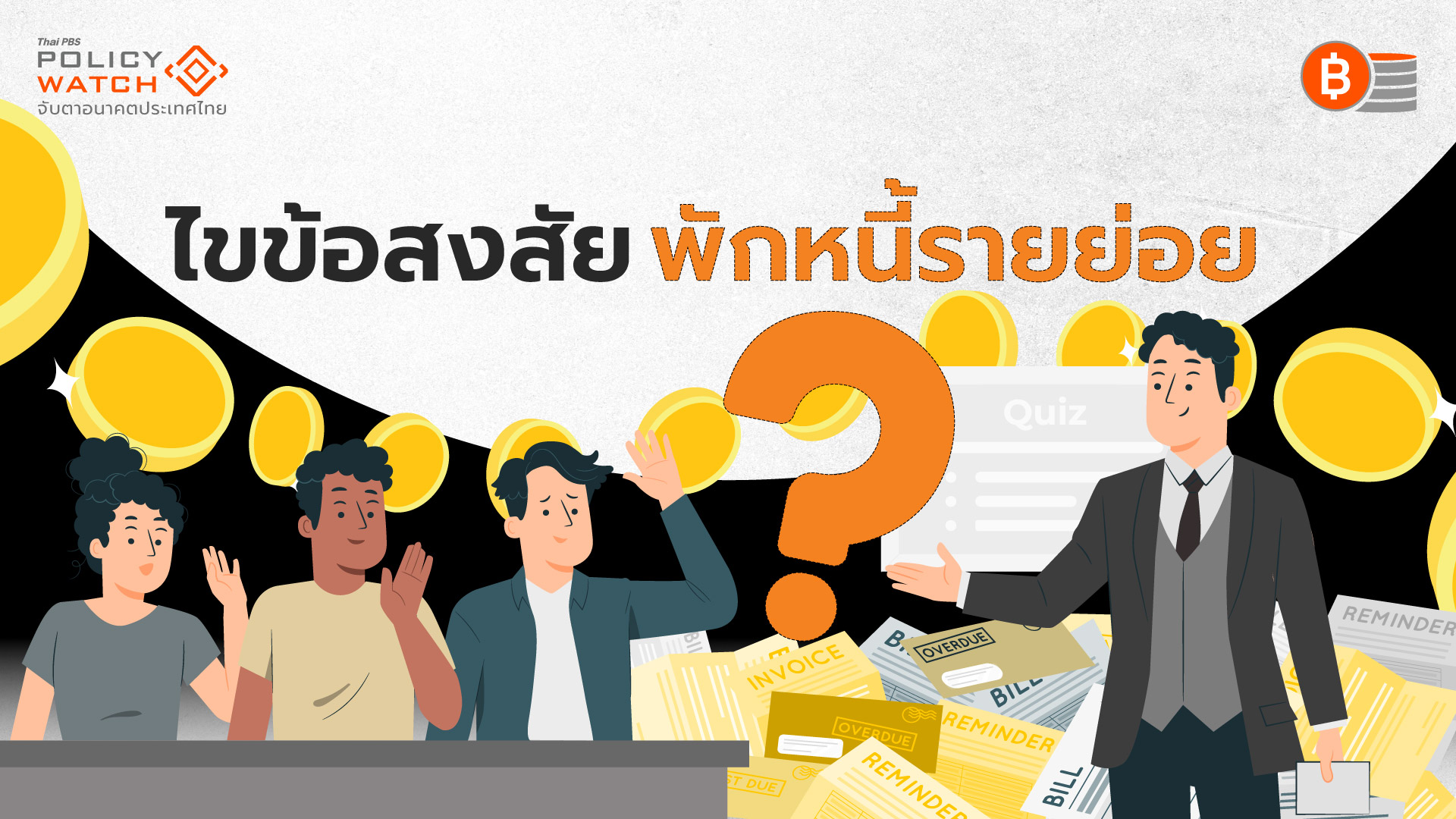 ตอบข้อสงสัยพักหนี้รายย่อย “คุณสู้ เราช่วย” ลูกหนี้ได้อะไร?