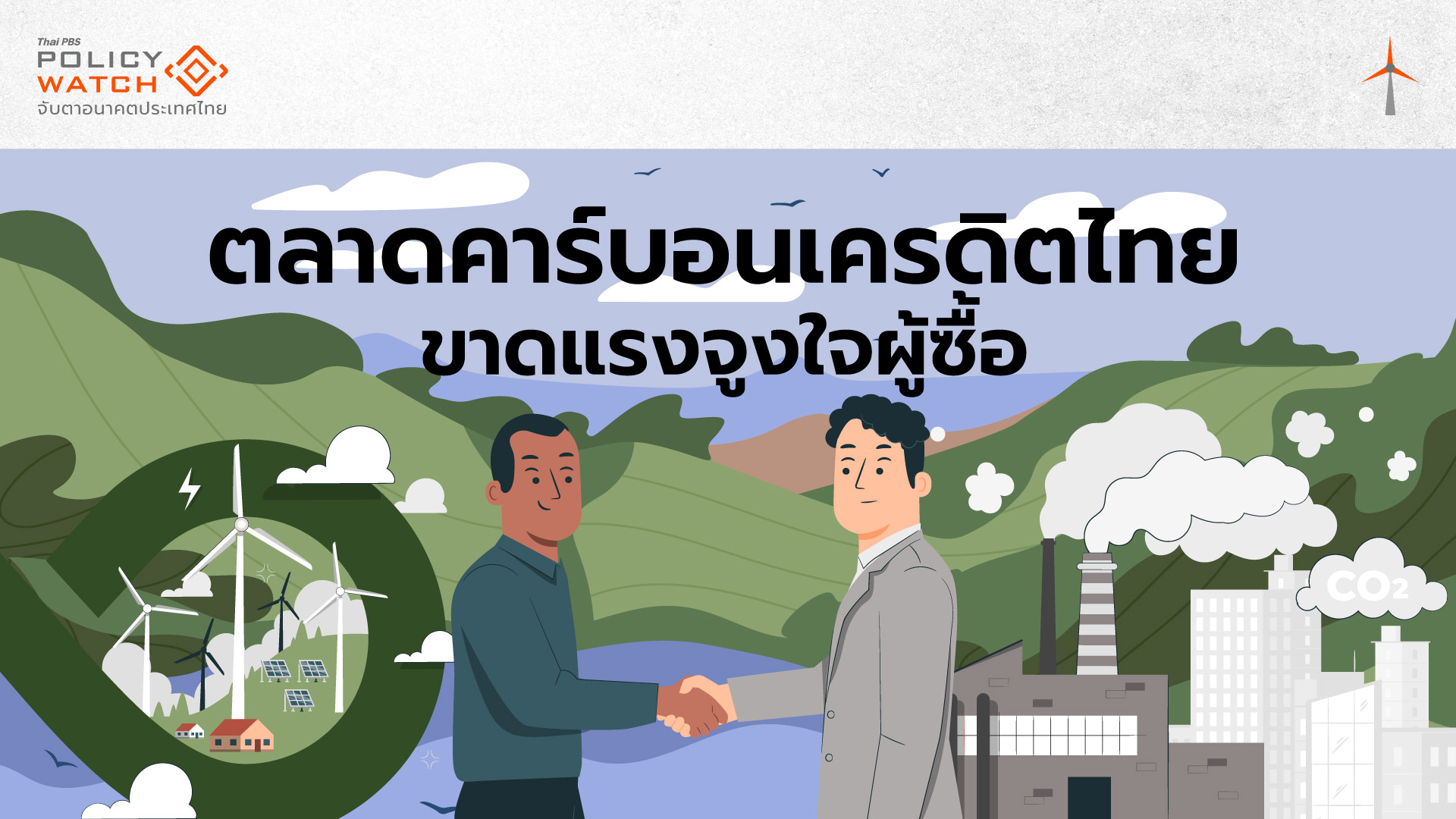 ลดปล่อยก๊าซแบบสมัครใจ ต้นตอตลาดคาร์บอนเครดิตซบ