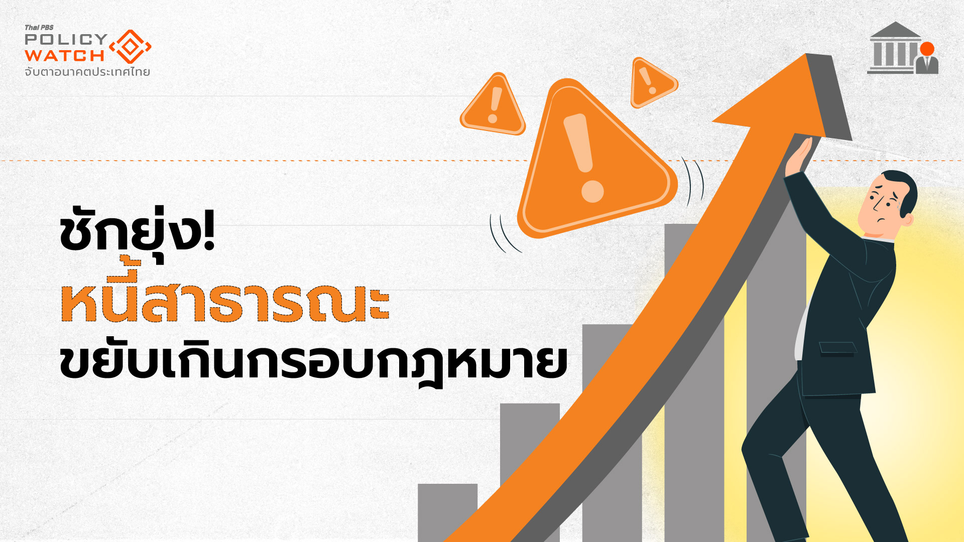 หนี้สาธารณะเริ่มขยับ เกินกรอบก.ม.วินัยการเงินการคลัง