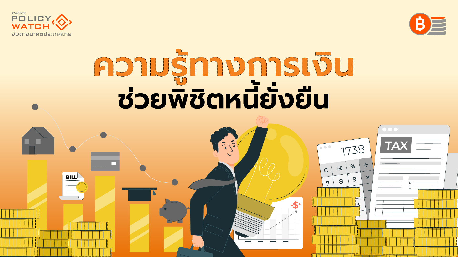 “คุณสู้ เรา (ควร) ช่วย (อย่างไร?)” เปลี่ยนมุมคิด…พิชิตหนี้อย่างยั่งยืน