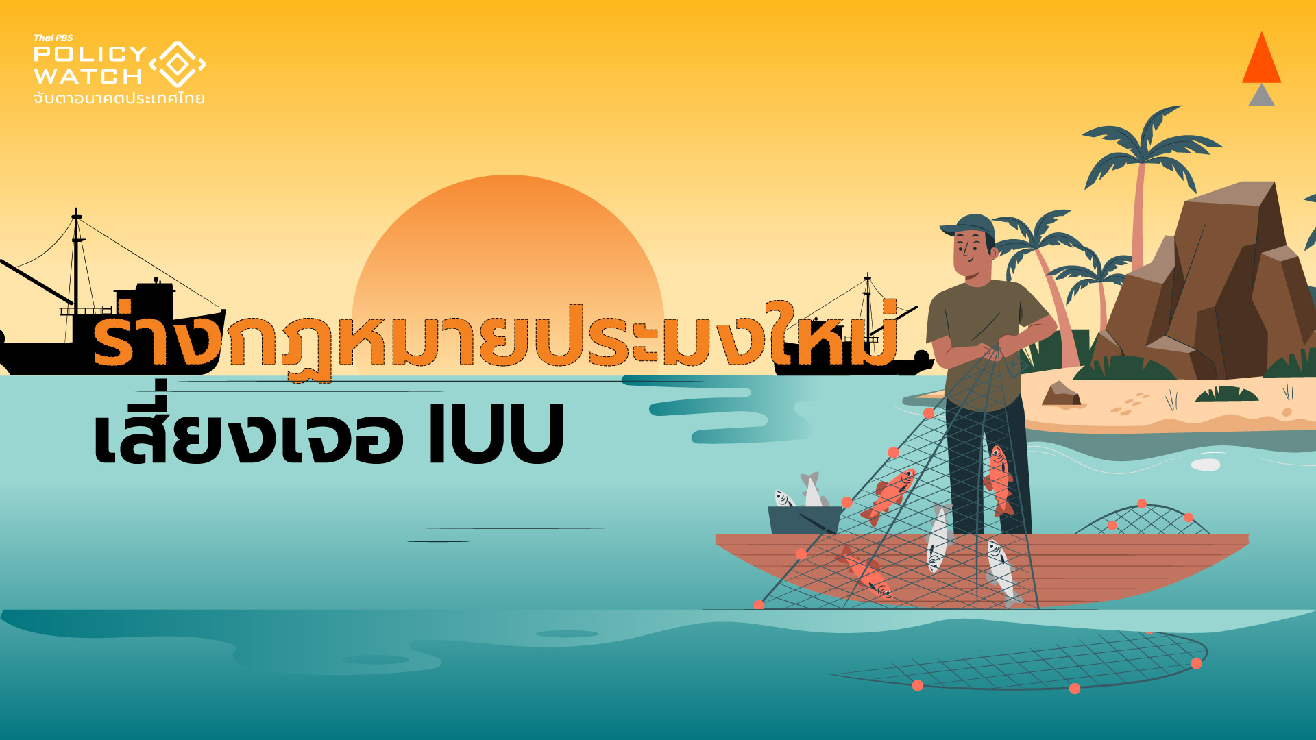 ประมงเสี่ยงเจอ IUU หลังเลิกคุ้มครองแรงงาน-ใช้อวนตาถี่