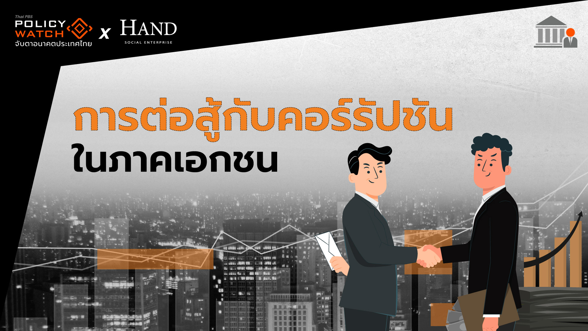 การต่อสู้กับคอร์รัปชันในภาคเอกชน