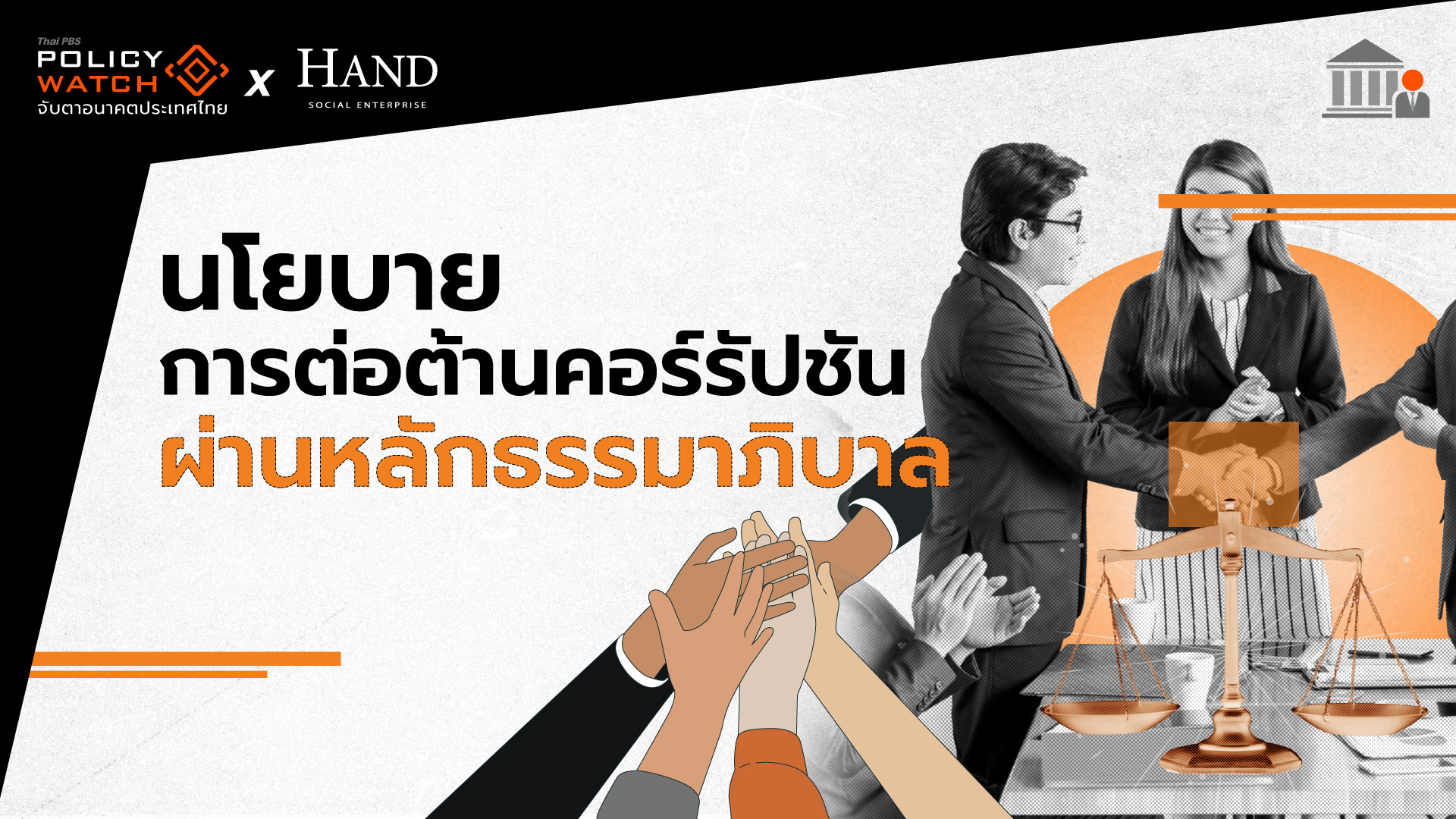 นโยบายการต่อต้านคอร์รัปชันผ่านหลักธรรมาภิบาล