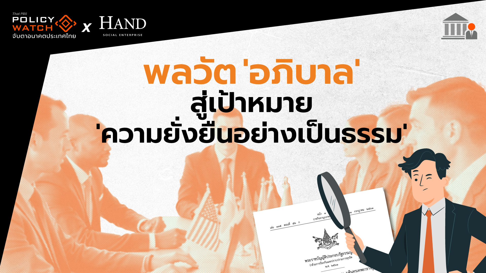 พลวัต ‘อภิบาล’ สู่เป้าหมาย ‘ความยั่งยืนอย่างเป็นธรรม’