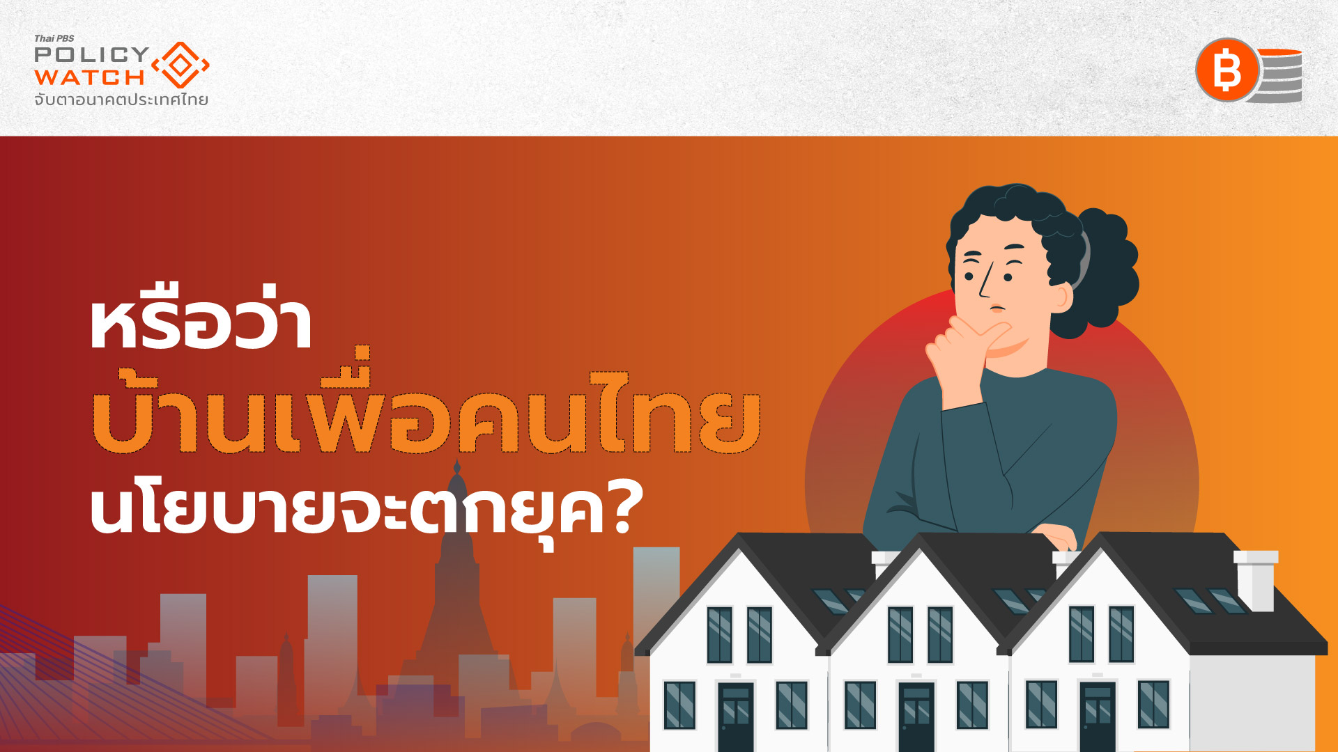 นโยบาย &#8220;บ้านเพื่อคนไทย&#8221; แก้ปัญหาไม่ตรงจุด