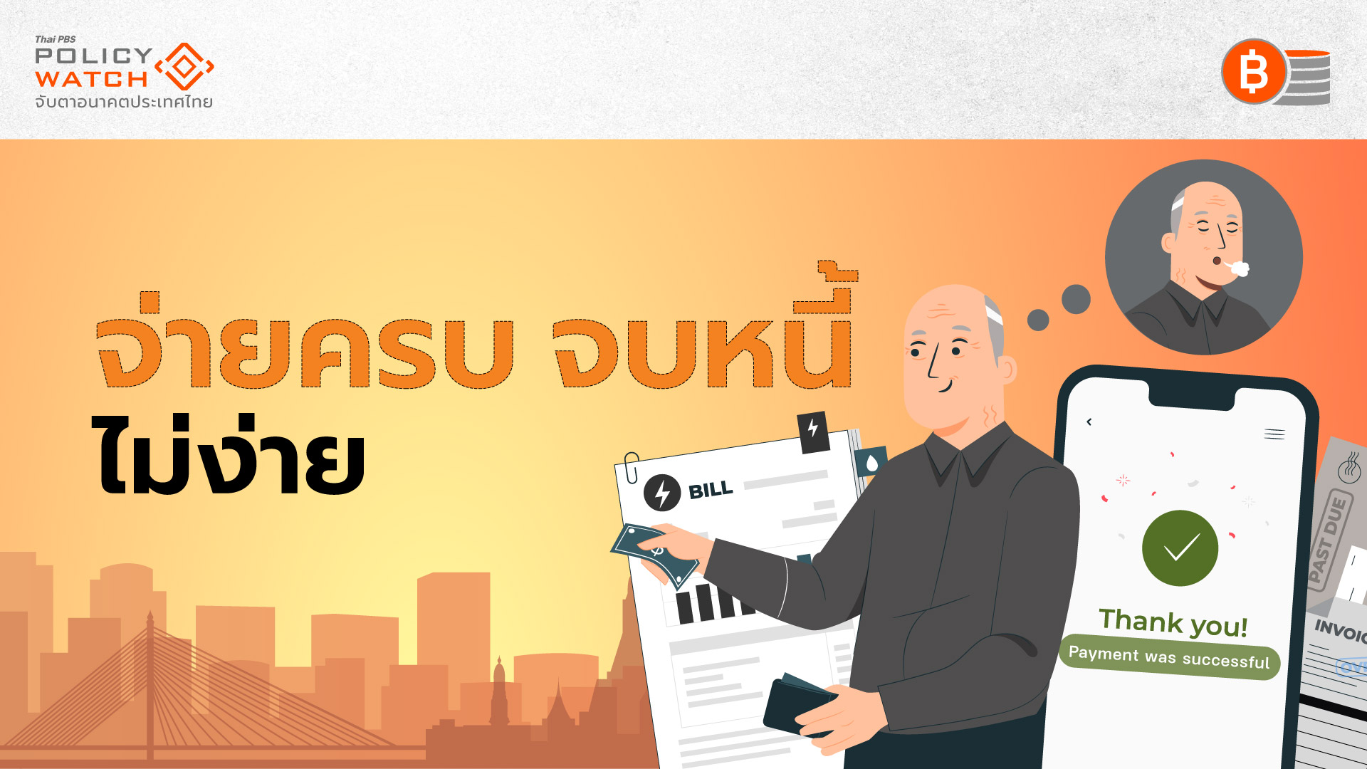 คนไทยหนี้ท่วม มาจากรายได้ไม่พอ ต้องกู้นอกระบบ