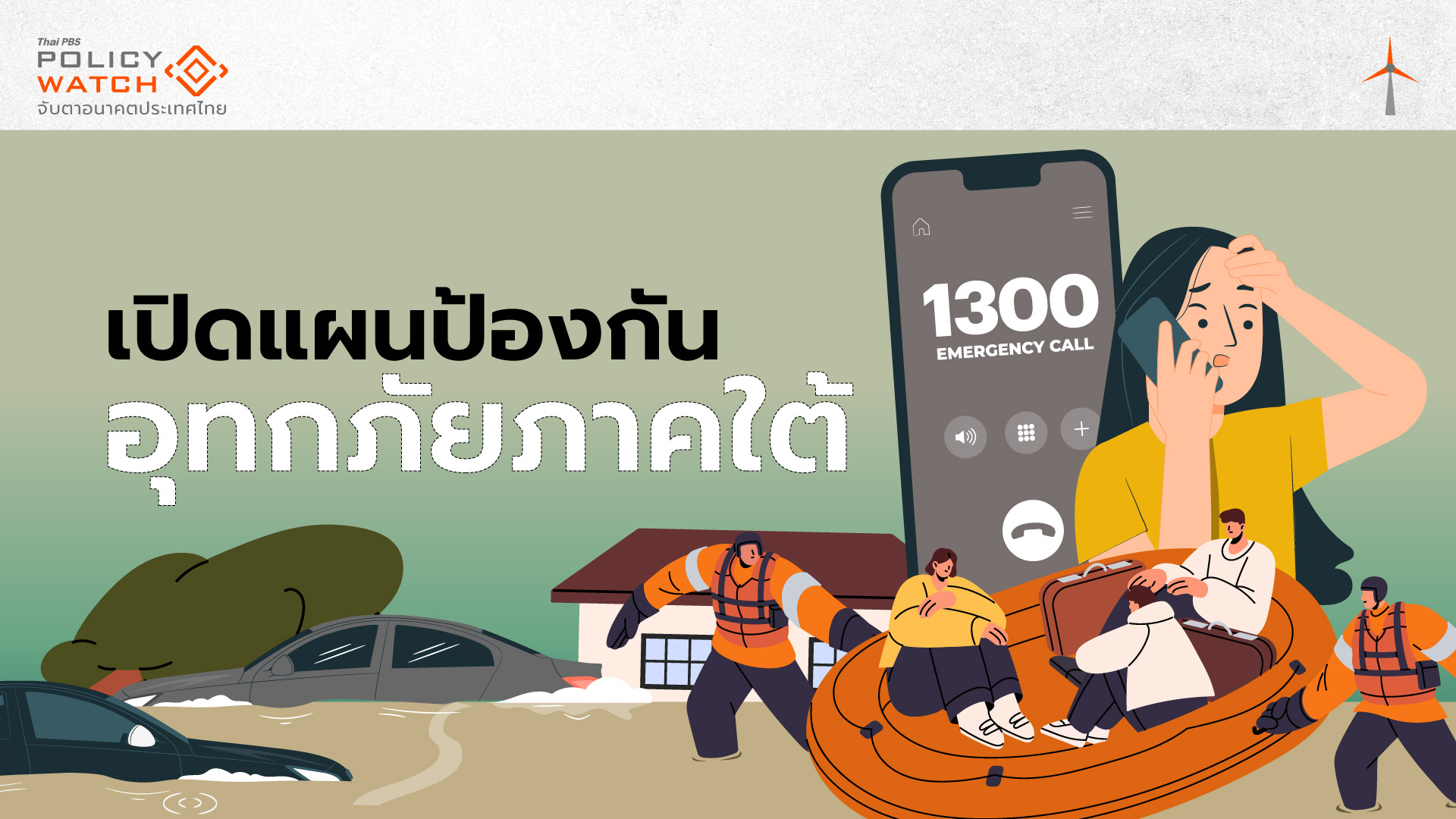 สทนช.เปิดแผนป้องกัน หวังแก้น้ำท่วมใต้ซ้ำซาก