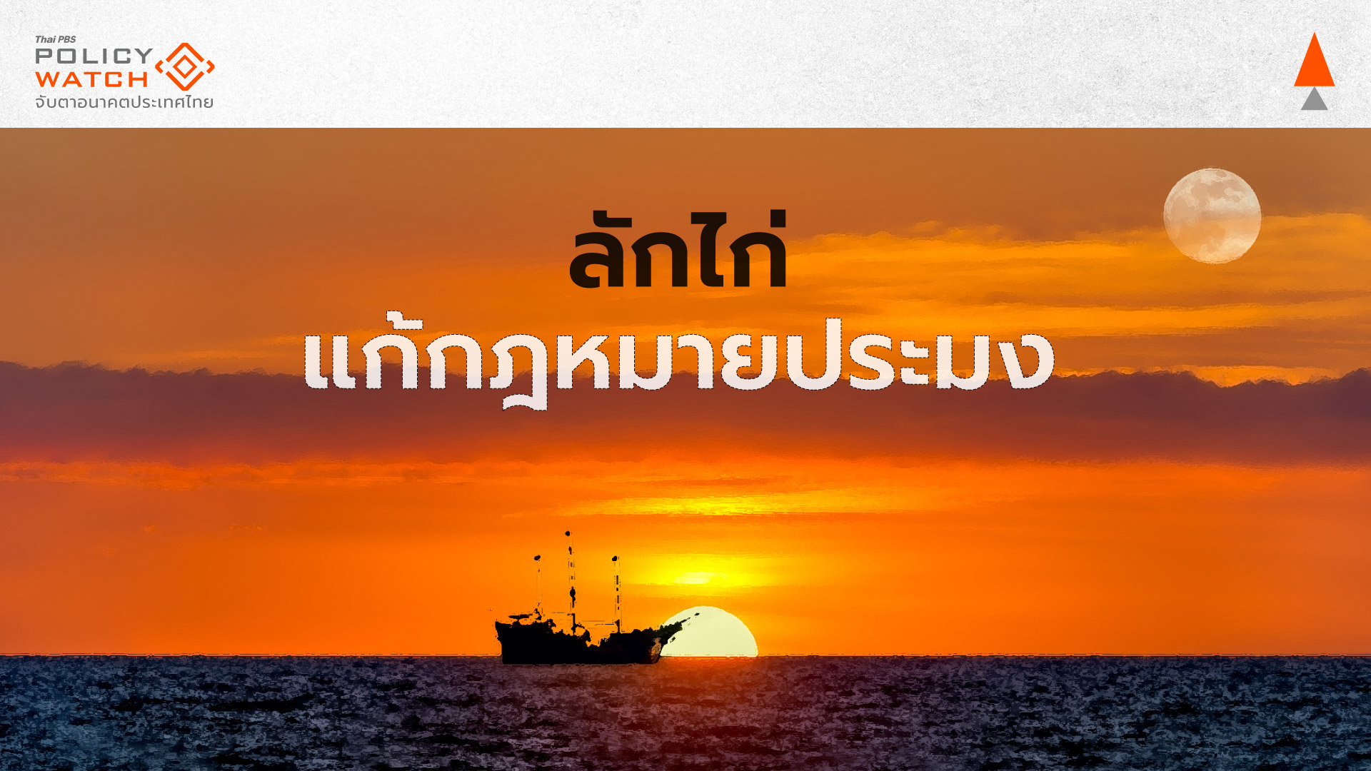 จับตาแก้พ.ร.บ.ประมง กระทบยั่งยืน-ถอยหลังเข้าคลอง