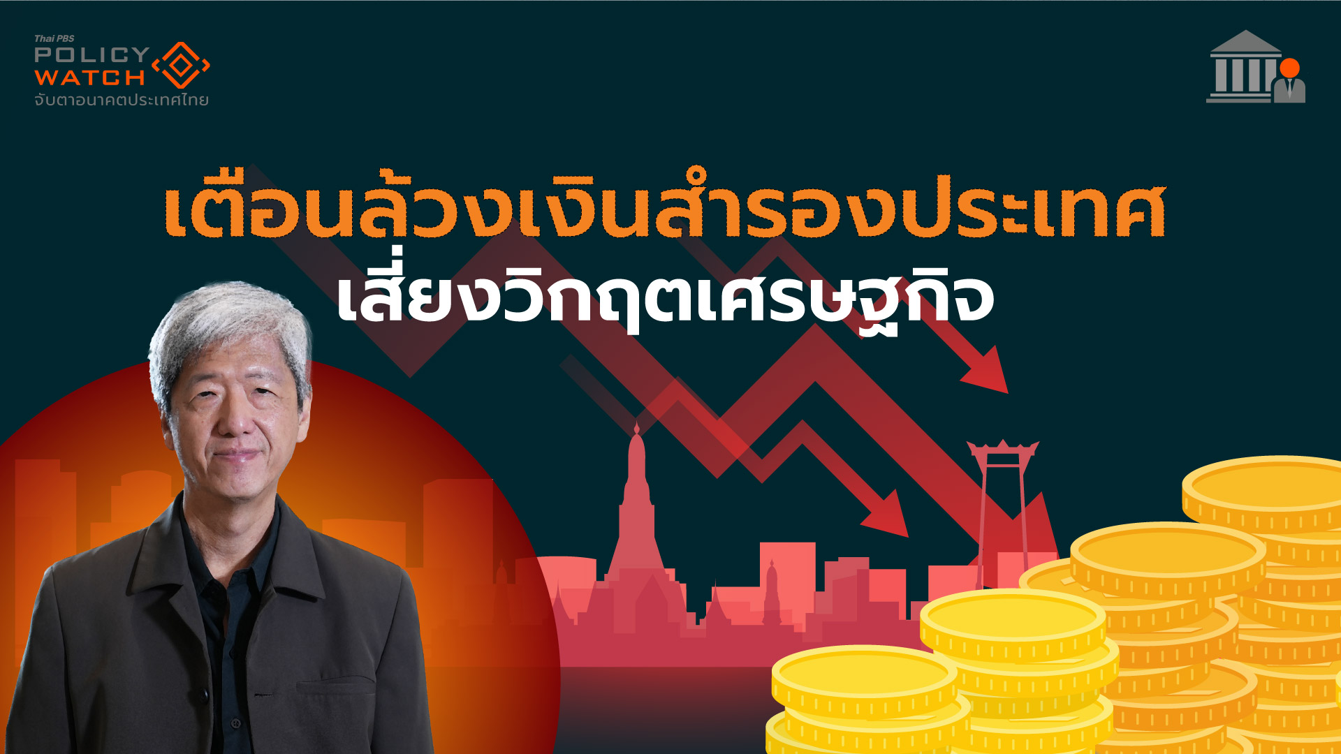 ชำแหละแนวคิดใช้เงินสำรอง พาประเทศเผชิญความเสี่ยง